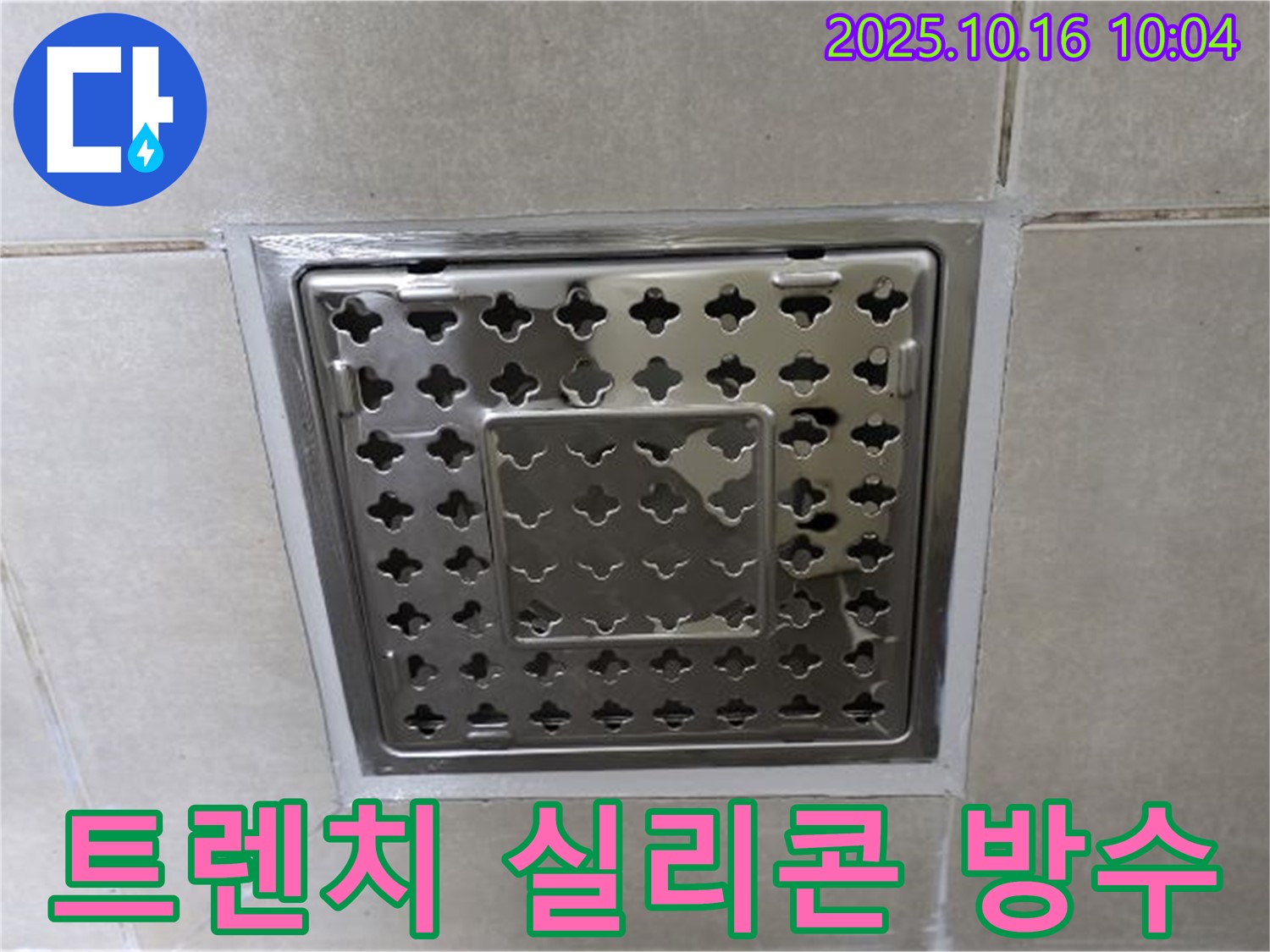 양주 옥정동 율정마을 욕실 사각 트렌치 주변 실리콘 재시공 - 꼼꼼한 시공으로 완벽 방수!