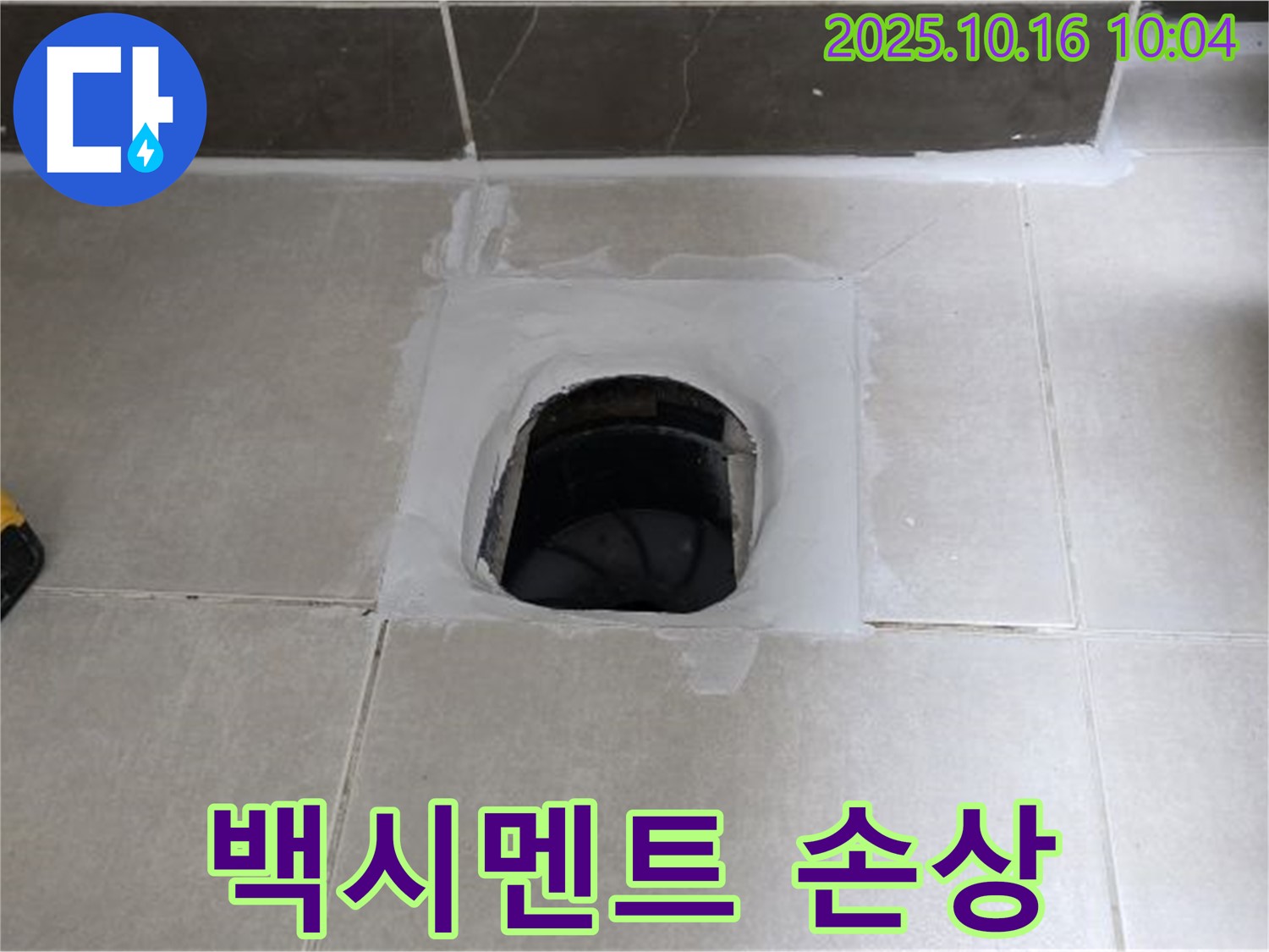양주 옥정동 율정마을 욕실 하수구 주변 백시멘트 손상 - 누수 보수 완료