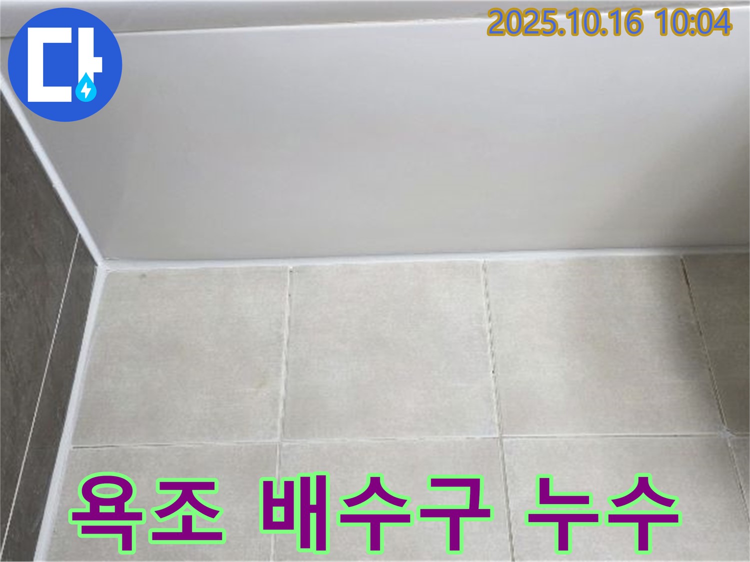 양주 옥정동 율정마을 - 욕조 배수구 연결부 누수, 꼼꼼한 점검과 보수