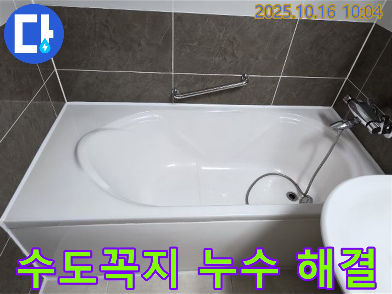 양주 옥정동 율정마을 - 욕조 수도꼭지 누수 - 이제 안심하세요! 전문 누수탐지 기술로 완벽하게 해결!