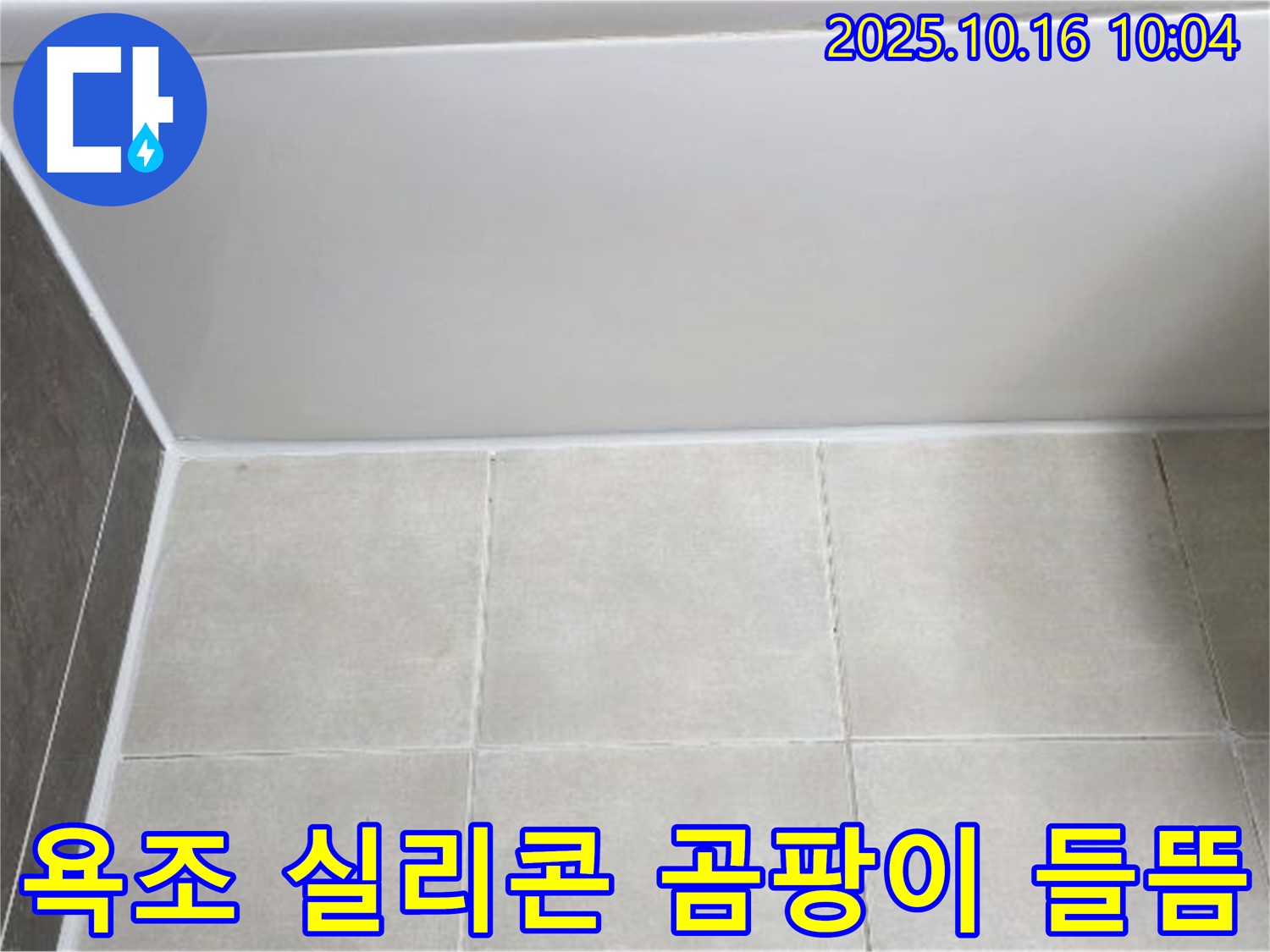 양주 옥정동 율정마을 - 욕조 실리콘 곰팡이와 들뜸 - 꼼꼼한 실리콘 제거 및 곰팡이 방지 재시공