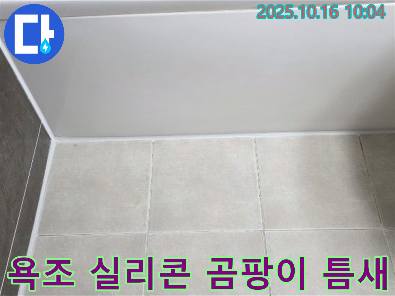 양주 옥정동 율정마을 - 욕조 실리콘 곰팡이와 틈새 - 꼼꼼한 실리콘 제거 및 곰팡이 방지 재시공