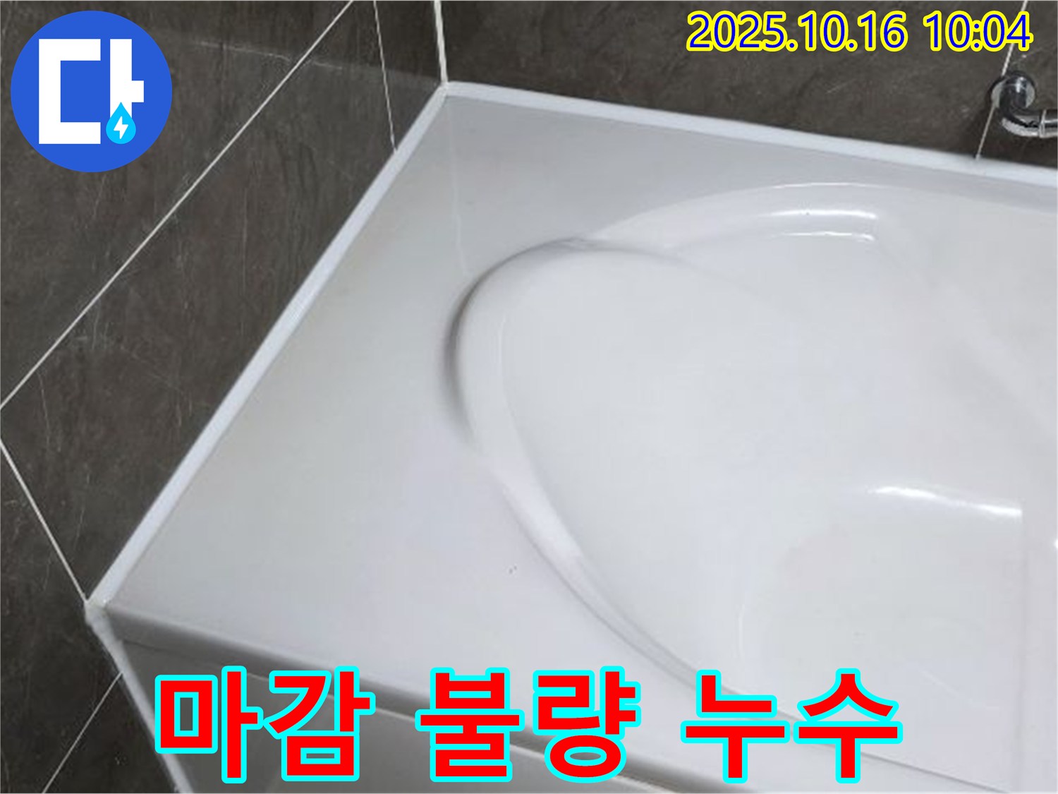 양주 옥정동 율정마을 욕조 실리콘 마감 불량 - 꼼꼼한 재시공으로 해결!