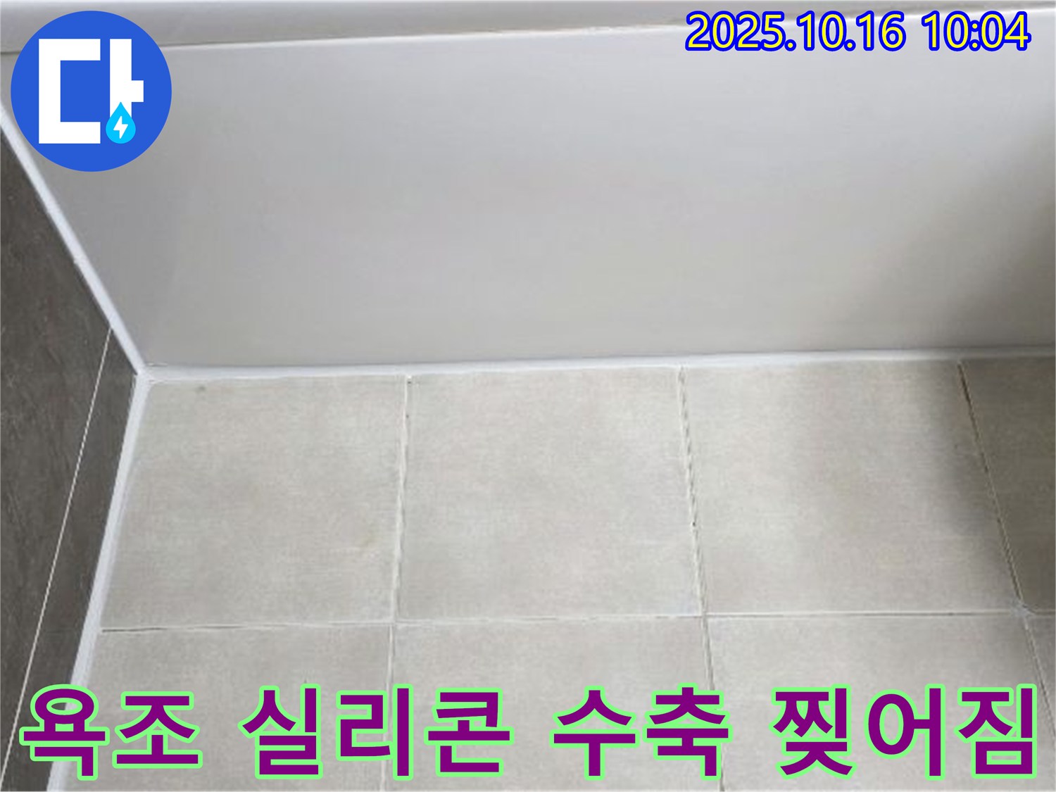 양주 옥정동 율정마을 - 욕조 실리콘 수축과 찢어짐 - 꼼꼼한 실리콘 제거 및 탄성 강화 재시공