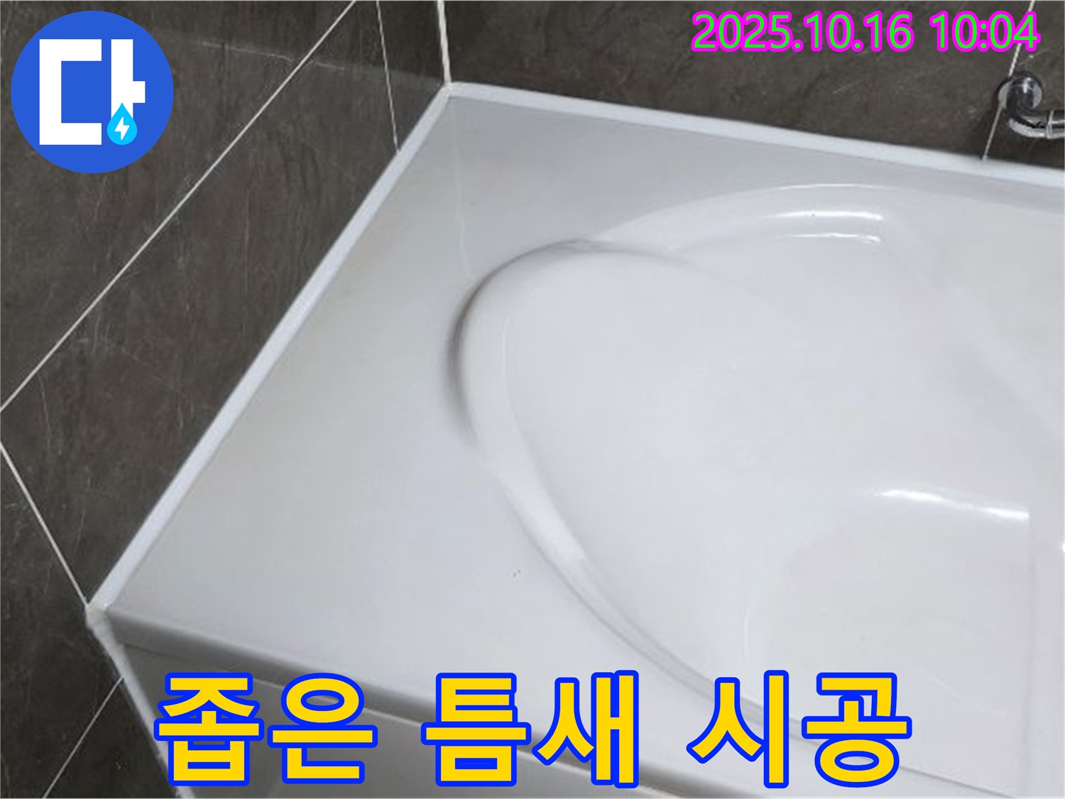 양주 옥정동 율정마을 욕조 실리콘 - 좁은 틈새도 문제없이 시공!