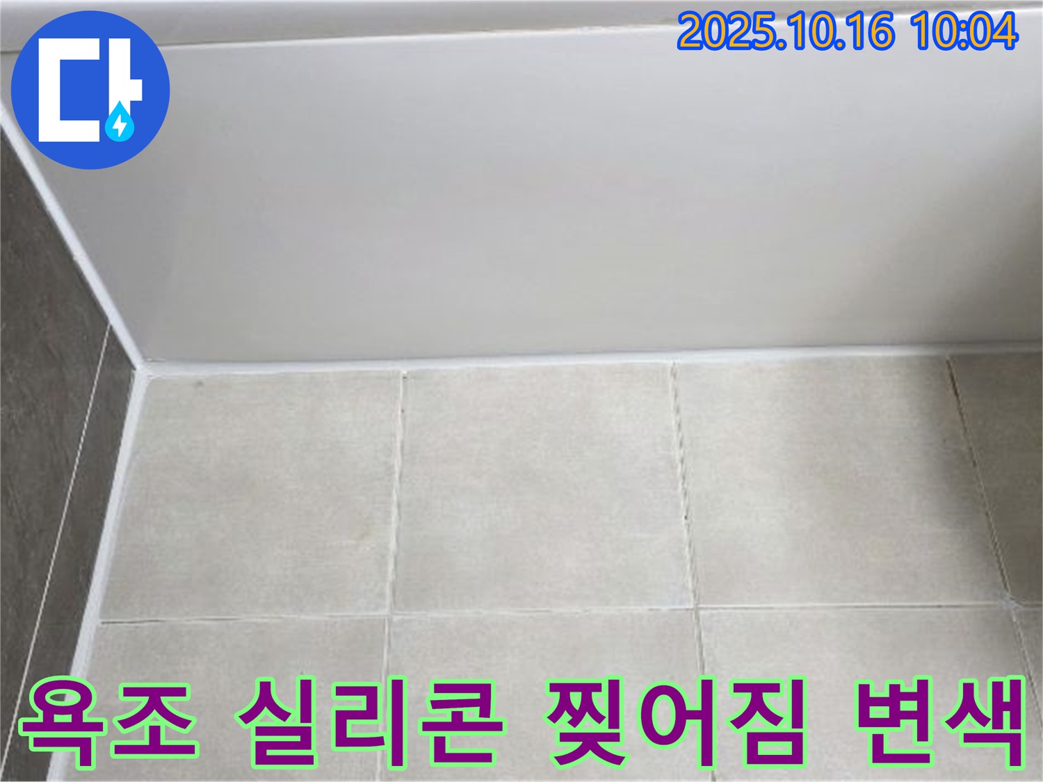 양주 옥정동 율정마을 - 욕조 실리콘 찢어짐과 변색 - 꼼꼼한 실리콘 제거 및 곰팡이 방지 재시공