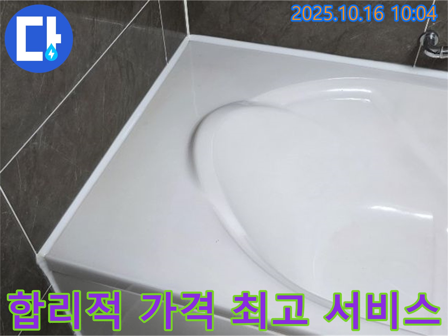양주 옥정동 율정마을 욕조 실리콘 - 합리적인 가격으로 최고의 서비스!