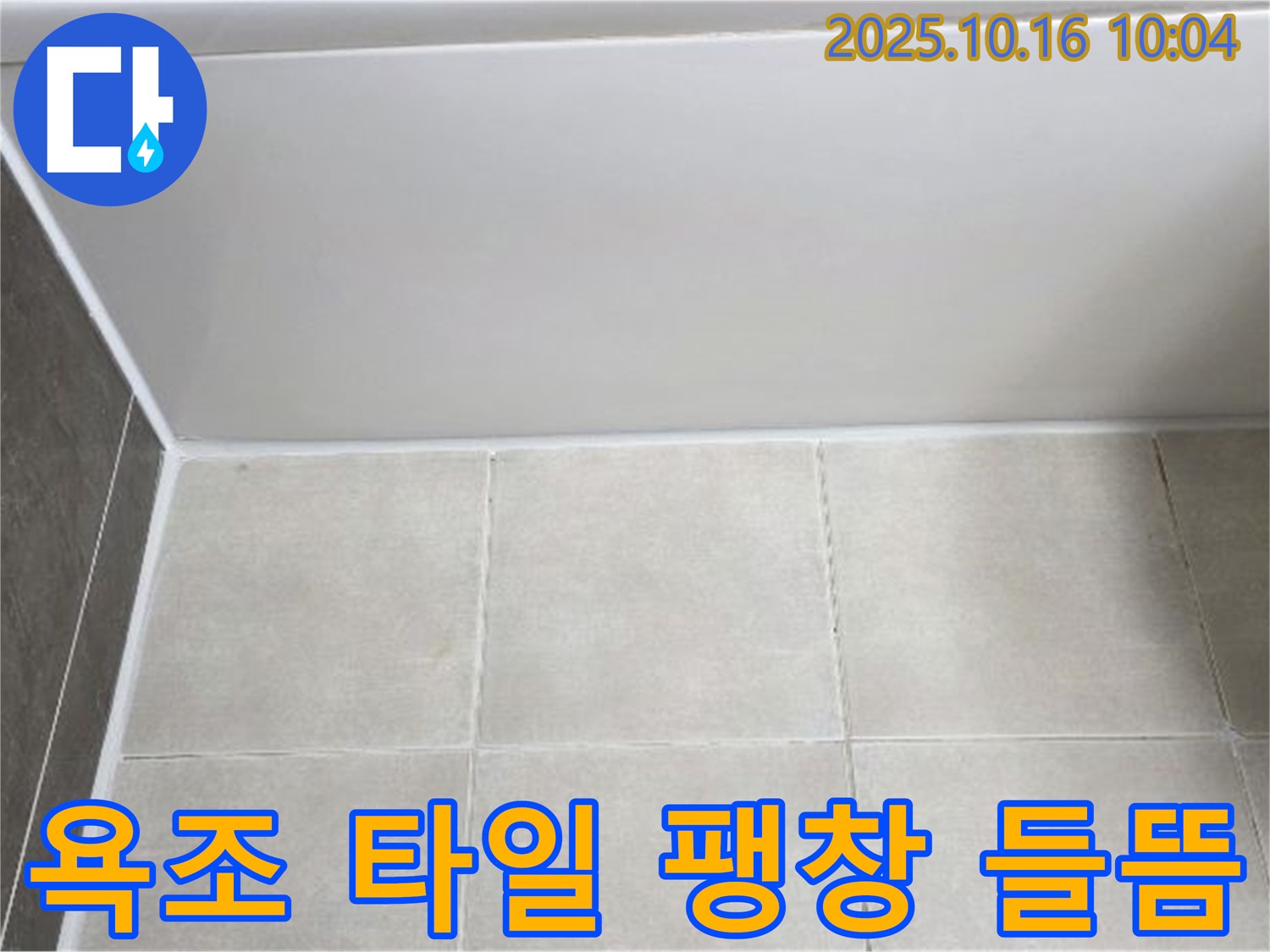 양주 옥정동 율정마을 - 욕조 하단 타일 팽창과 들뜸 - 꼼꼼한 타일 재시공으로 누수 해결