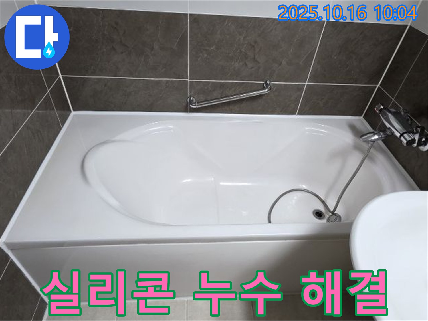 양주 옥정동 율정마을13단지 - 욕조 실리콘 누수, 누수 해결 전문가가 완벽하게 해결!