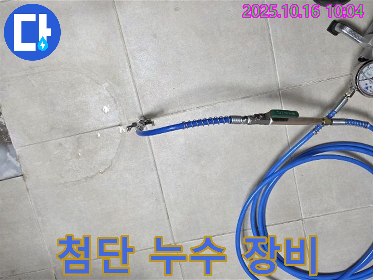 양주 율정마을 아파트 누수탐지 - 첨단 장비를 사용하여 정확한 누수 위치를 찾아냅니다.