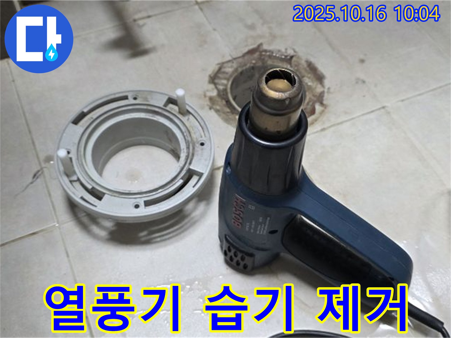 열풍기로 습기 싹 제거 - 누수 해결의 기본, 꼼꼼한 습기 제거 작업 시작!