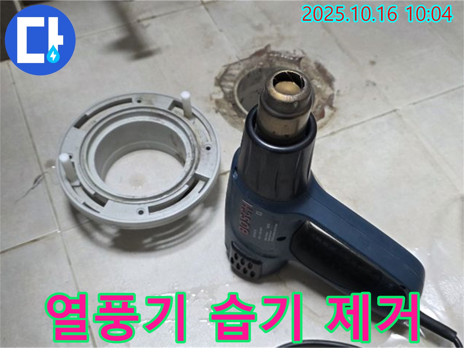열풍기로 습기 싹 제거 - 변기 누수 해결의 기본! 꼼꼼한 습기 제거!