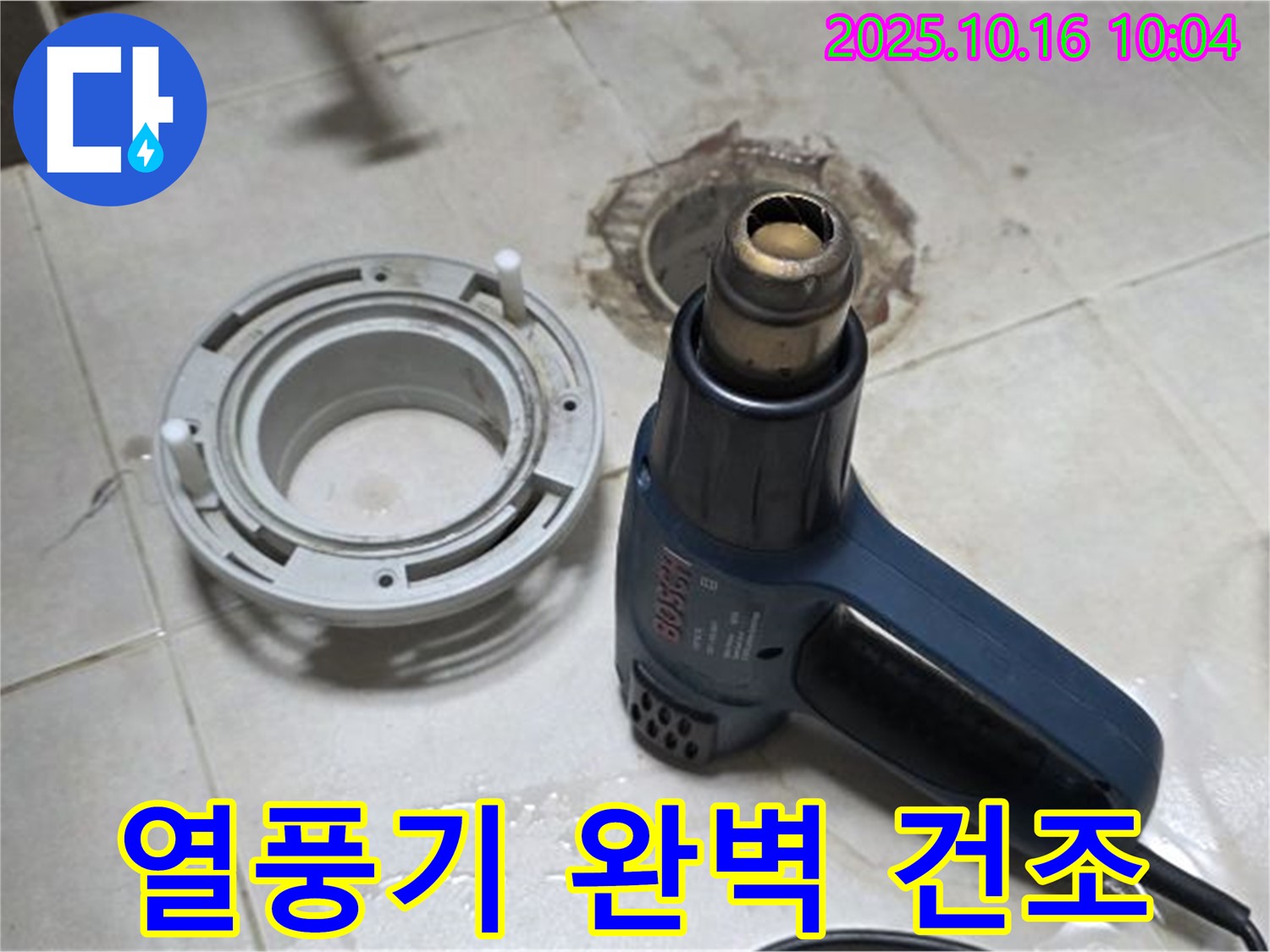 열풍기로 완벽 건조 - 변기 누수 해결의 핵심! 습기 제로! 완벽 시공!