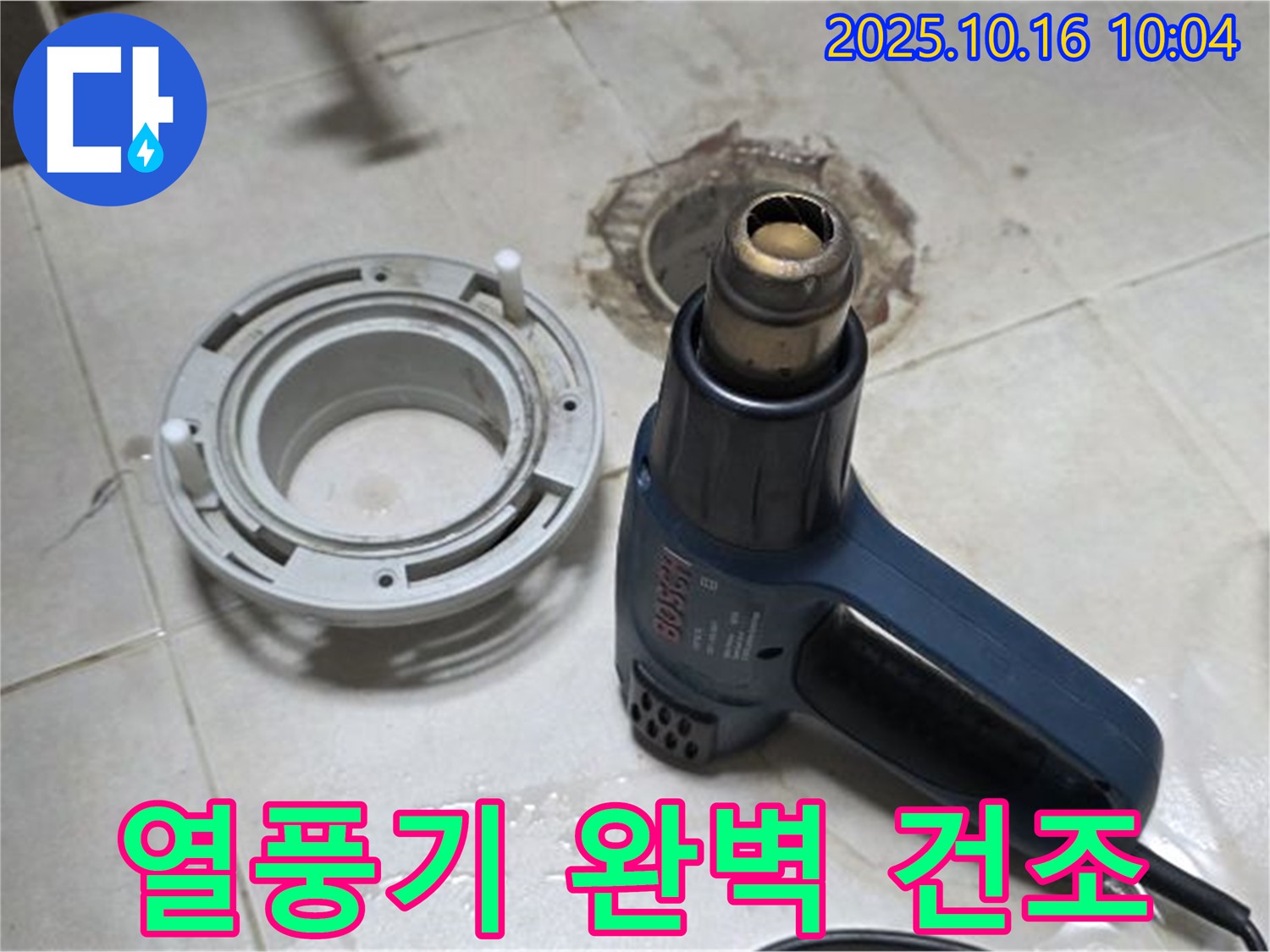 열풍기로 완벽 건조 - 오수관 누수 해결의 핵심! 습기 완벽 제거! 완벽 시공!