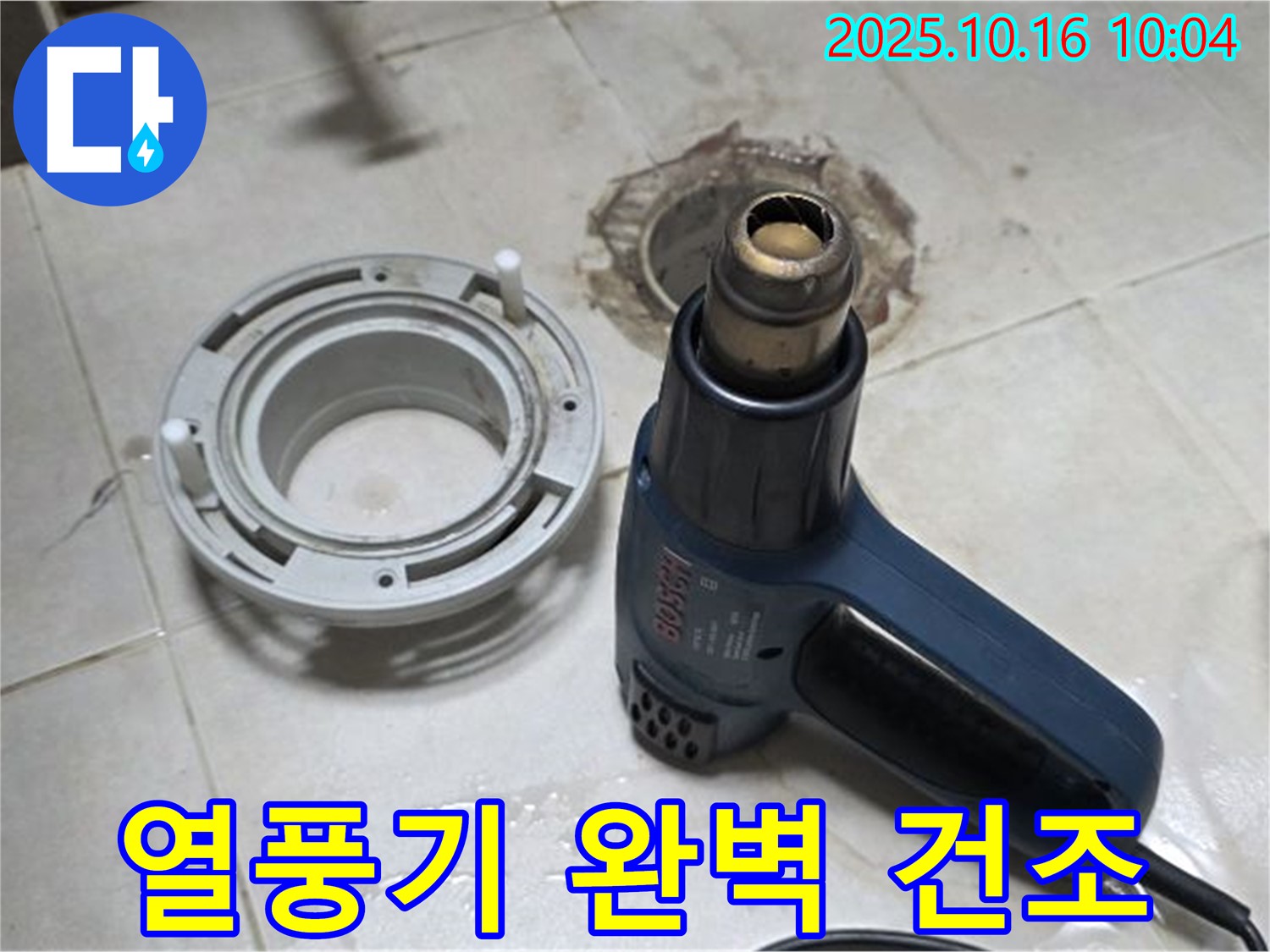 열풍기로 완벽 건조 - 하수구 누수 해결의 핵심! 습기 완벽 제거! 꼼꼼 시공! 재발 방지!