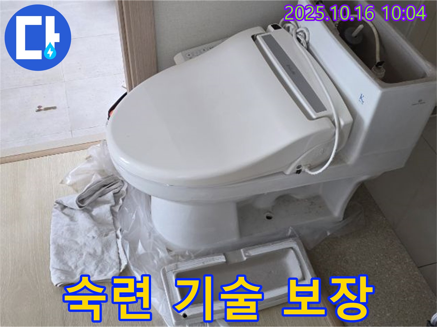 옥정 율정마을 변기 하부 누수 - 숙련된 기술과 확실한 보장으로 누수 고민을 덜어드립니다.