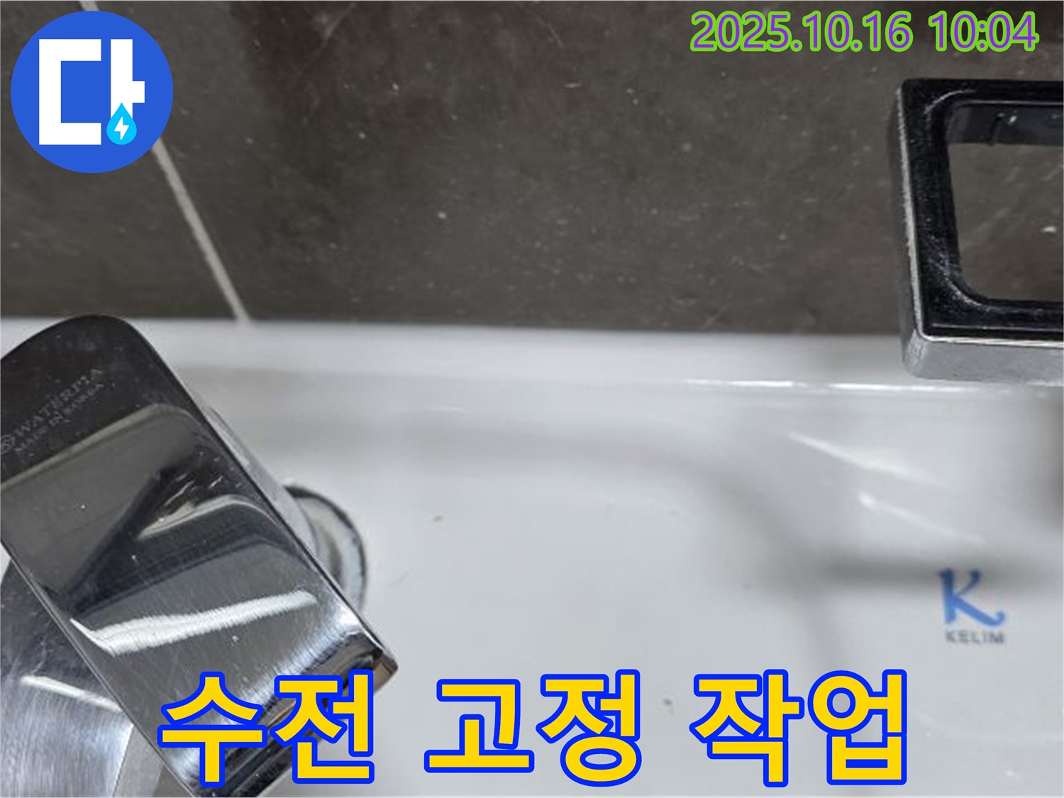 옥정 율정마을 세면대 수전 고정 - 양주 누수 꼼꼼한 업체가 확실하게 고정합니다.