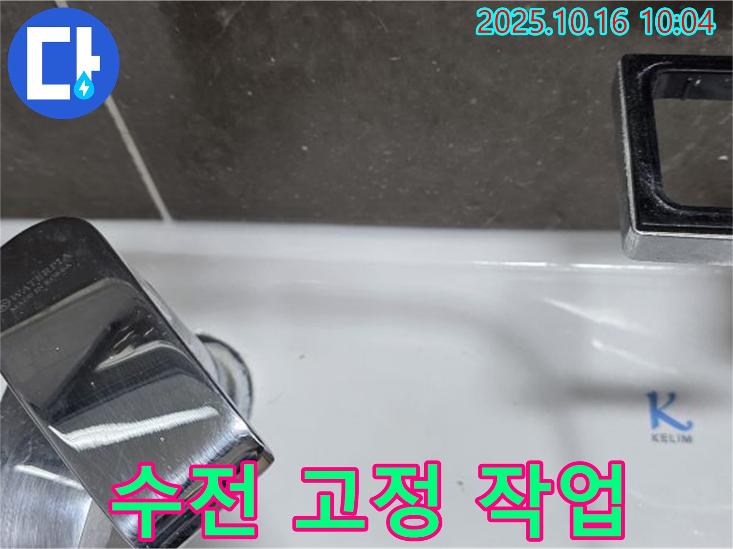 옥정 율정마을 세면대 수전 고정 - 양주 누수 꼼꼼한 업체가 확실하게 고정합니다.
