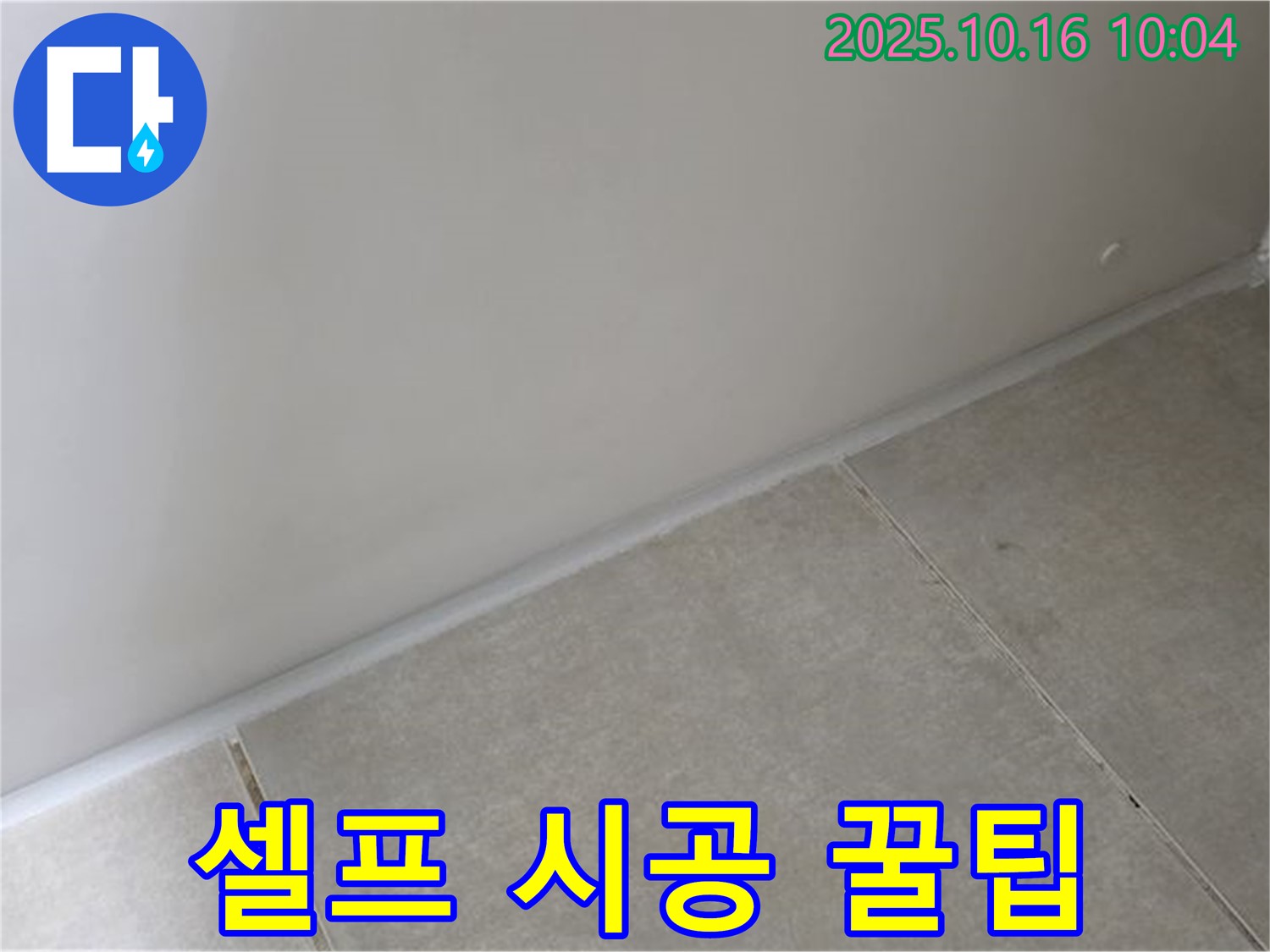 옥정 율정마을 아파트 벽-타일 실리콘 셀프 시공 - 성공적인 시공을 위한 꿀팁을 알려드립니다.