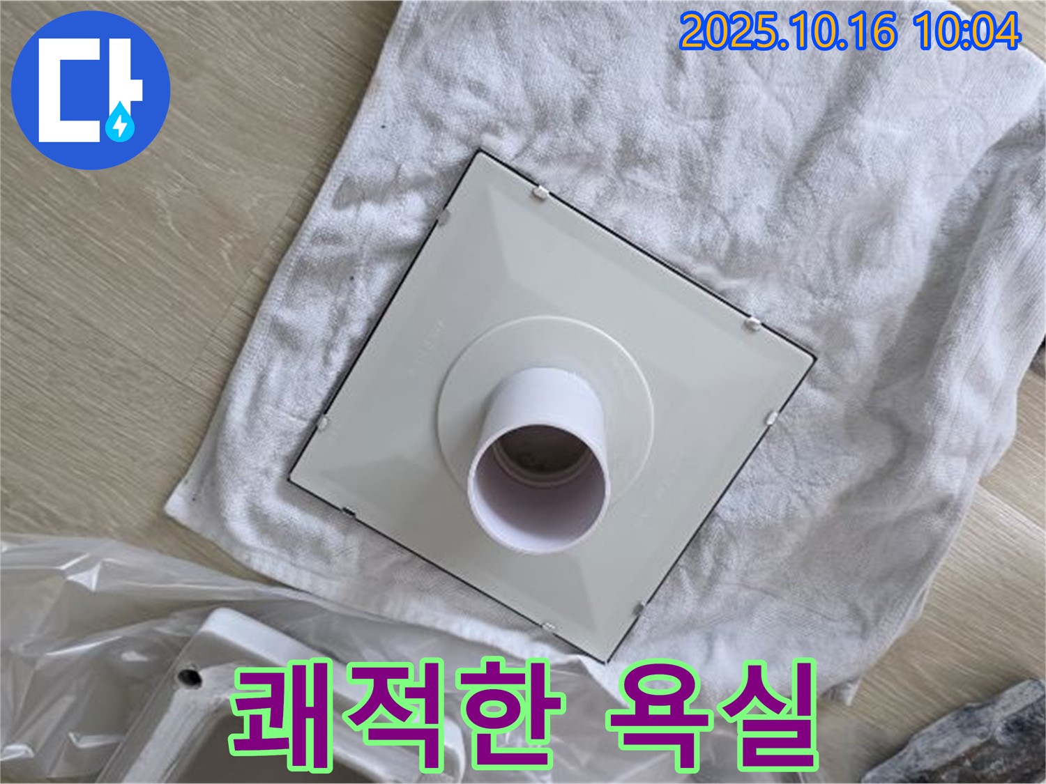 옥정 율정마을 아파트 - 환풍기 누수 해결로 쾌적한 욕실 환경을 만들어 드립니다 - 상쾌한 하루 시작!