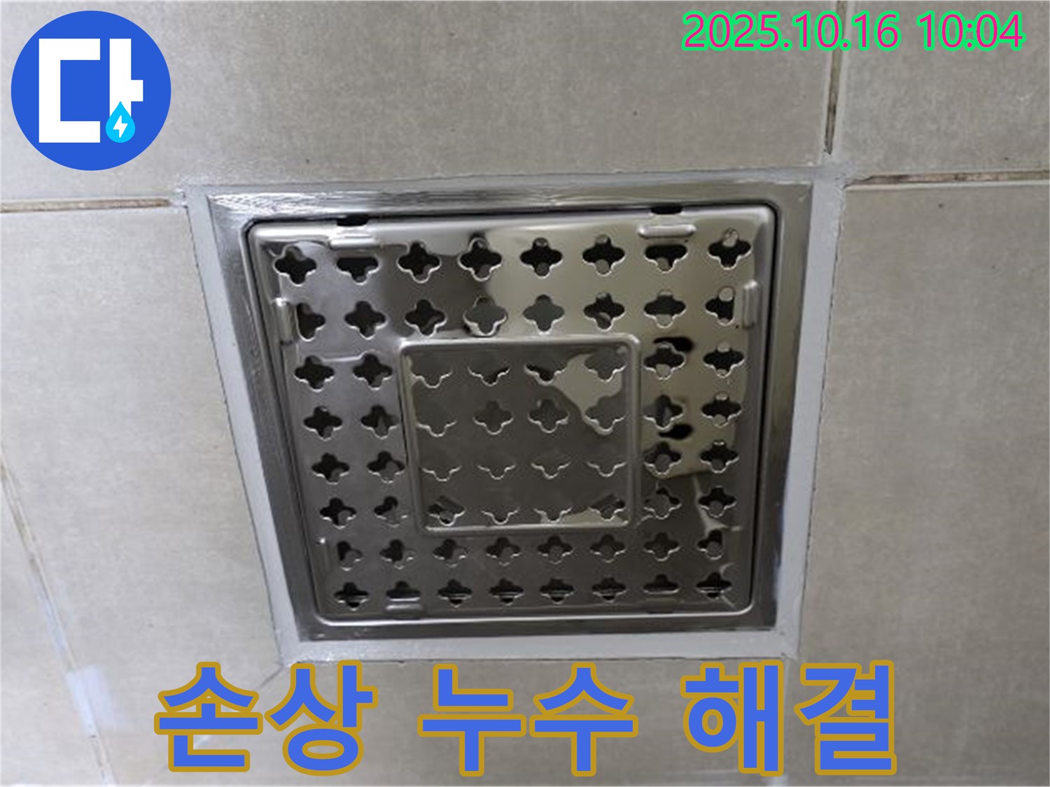 옥정 율정마을 욕실 트렌치 주변 백시멘트 손상으로 인한 누수 해결 - 손상된 백시멘트, 꼼꼼하게 재시공으로 해결!