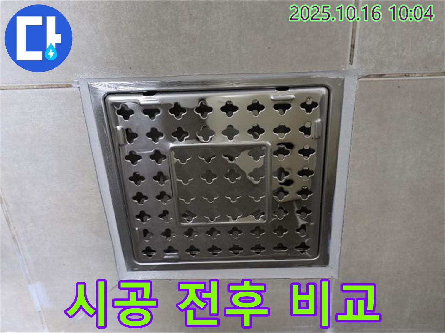 옥정 율정마을 욕실 트렌치 주변 백시멘트 시공 전후 비교 - 확연히 달라진 모습, 누수 걱정 이제 그만!