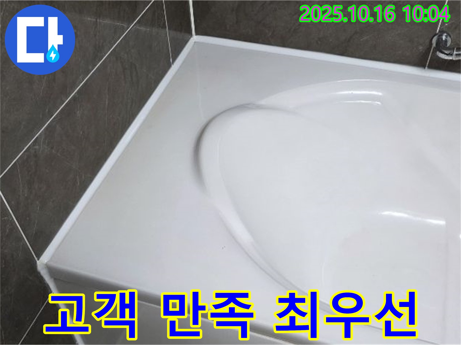 옥정 율정마을 욕조 실리콘 누수 - 고객 만족을 최우선으로 생각합니다!