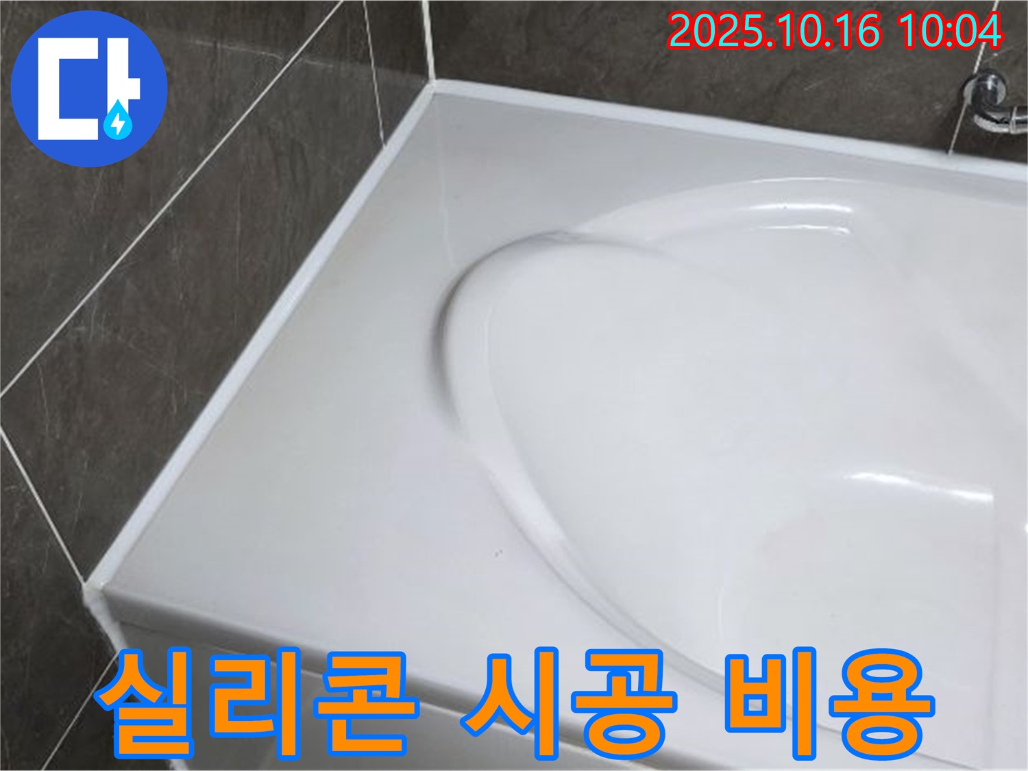 옥정 율정마을 욕조 실리콘 - 실리콘 시공 비용은 얼마?