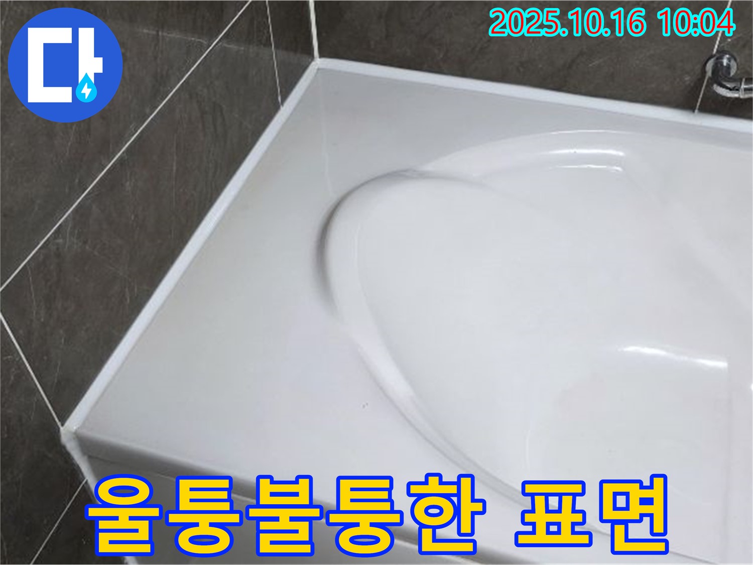 옥정 율정마을 욕조 실리콘 - 울퉁불퉁한 실리콘 표면 해결!