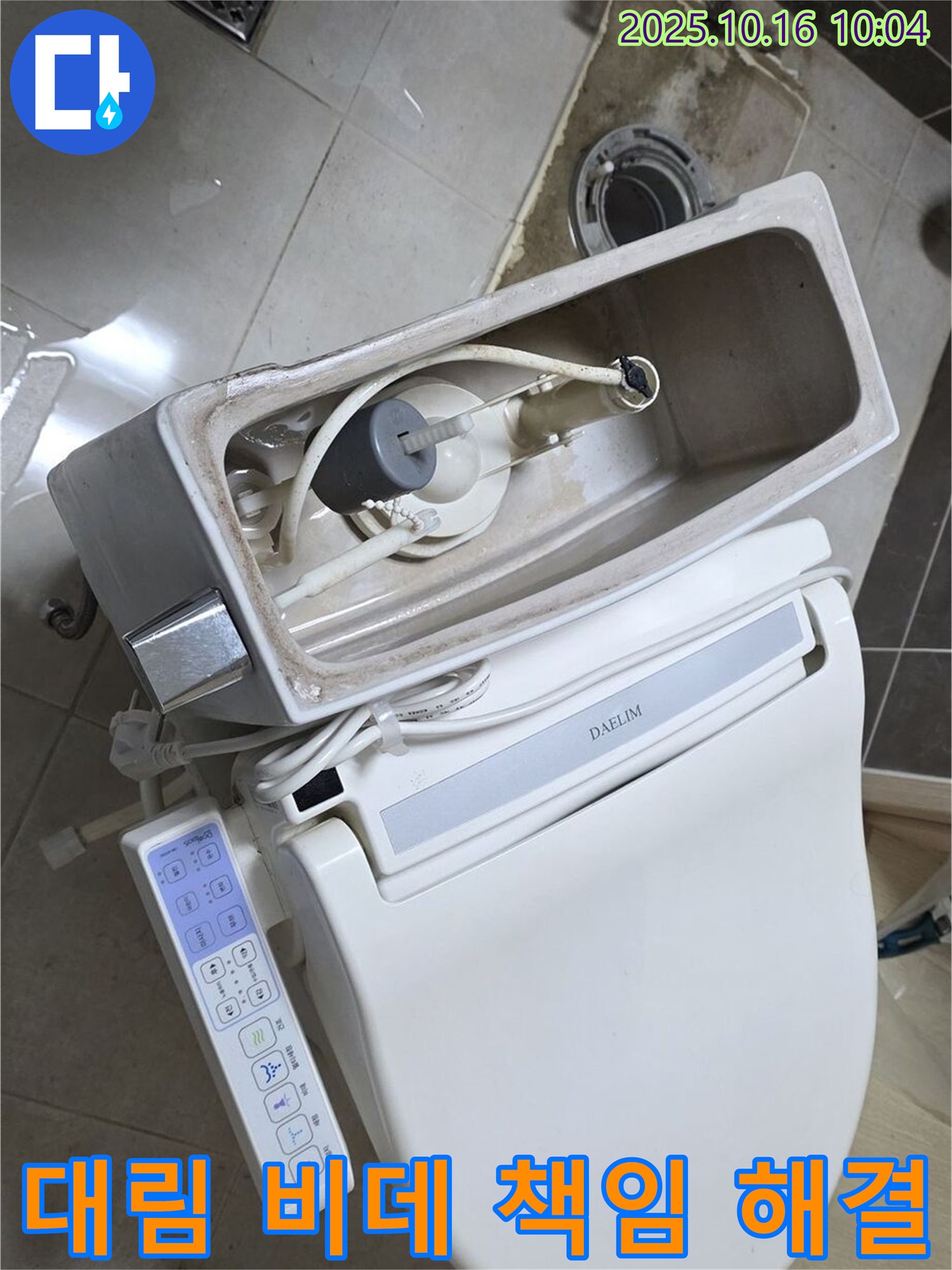 옥정동 대림 비데 변기 누수 - 양주 누수 전문가가 책임지고 완벽하게 해결해 드립니다!