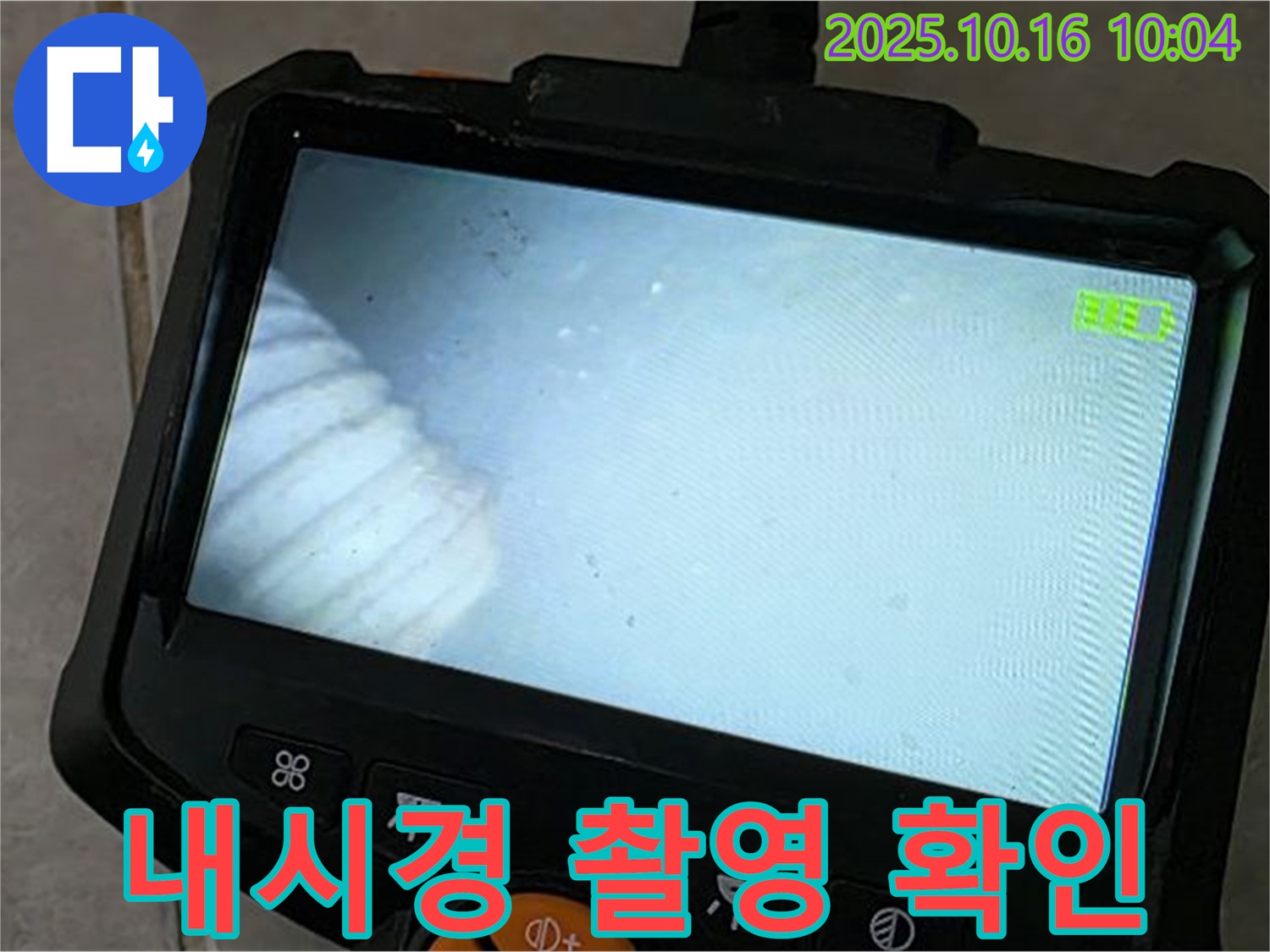 옥정동 율정마을 13단지 누수 - 내시경 촬영으로 누수 위치 확인, 최고의 기술력으로 책임 시공