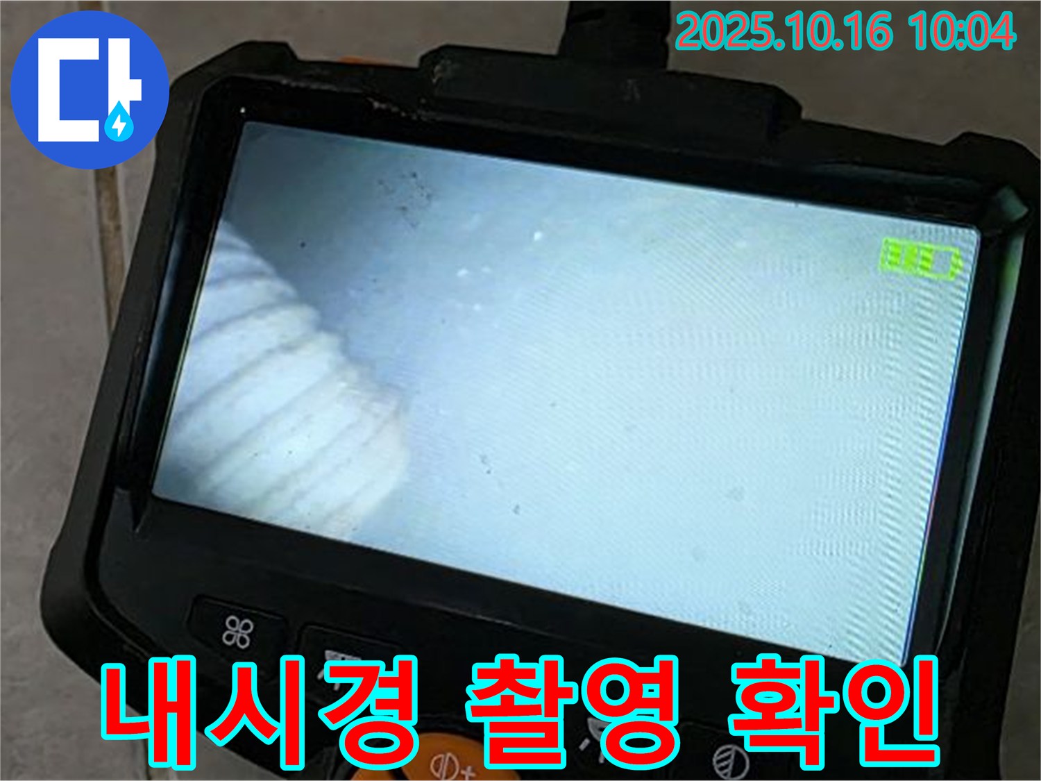 옥정동 율정마을 13단지 누수 - 내시경 촬영으로 누수 위치 확인, 최고의 기술력으로 책임 시공