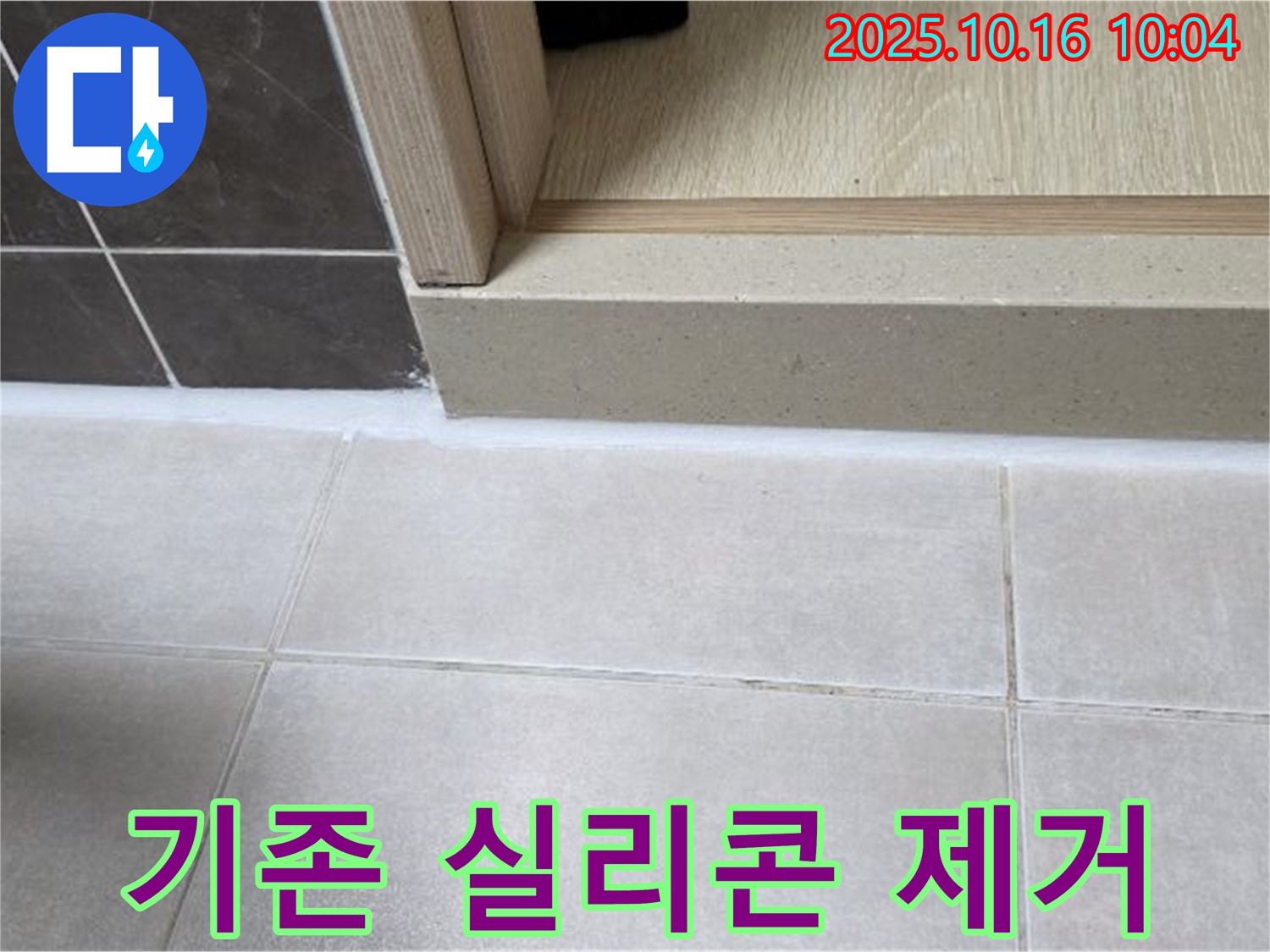 옥정동 율정마을 13단지 아파트 욕실 - 실리콘 시공 전 기존 실리콘을 완벽하게 제거하여 깔끔한 시공 환경을 조성합니다.