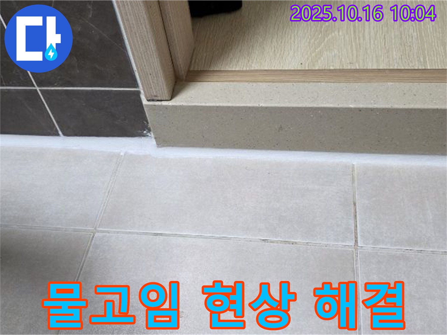 옥정동 율정마을 13단지 아파트 욕실 - 실리콘 시공 후 물고임 현상 발생 - 원인을 분석하고 해결했습니다.