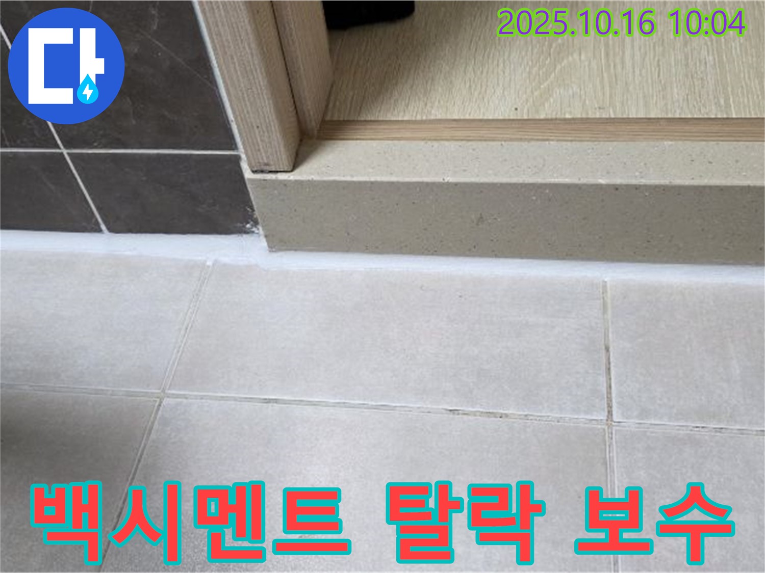 옥정동 율정마을 13단지 아파트 욕실 - 실리콘 시공 후 타일 틈새 백시멘트 탈락, 보수 필요 - 누수 발생 위험이 있습니다.