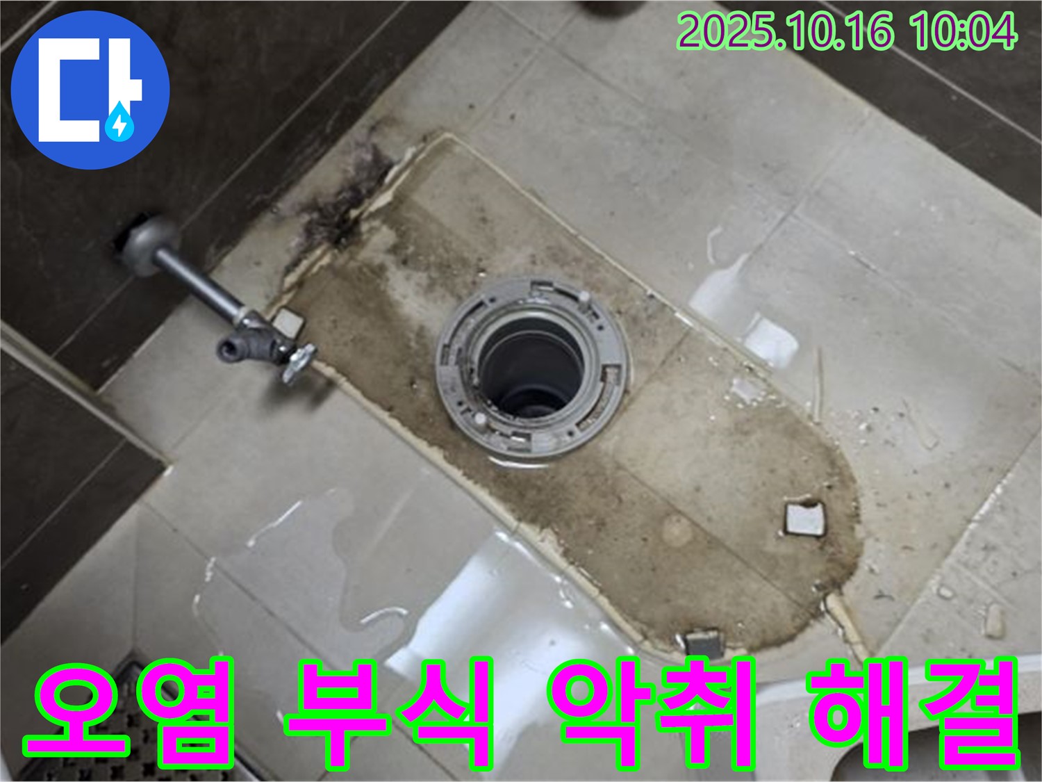 옥정동 율정마을 아파트 변기 누수 - 심한 오염과 부식, 악취 누수 해결 완료 - 깨끗하게 청소하고 부식된 부분 보수, 악취까지 완벽하게 제거