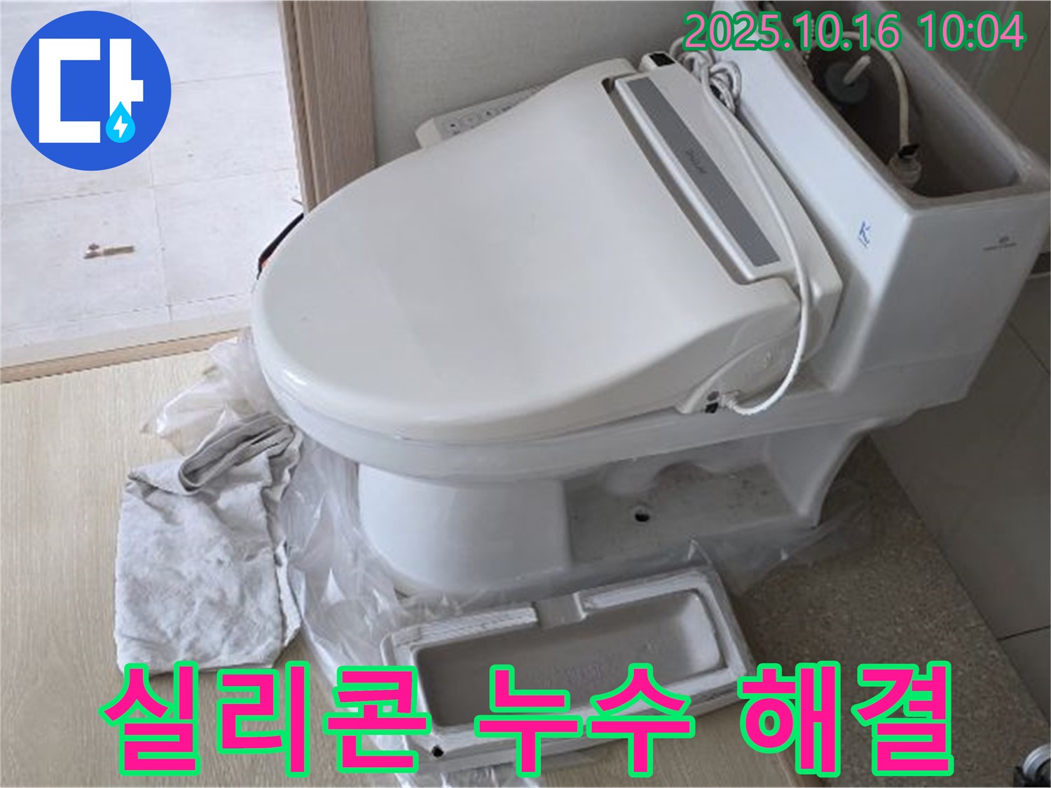 옥정동 율정마을 아파트 변기 실리콘 누수 - 노후된 실리콘을 교체하여 누수를 해결합니다.