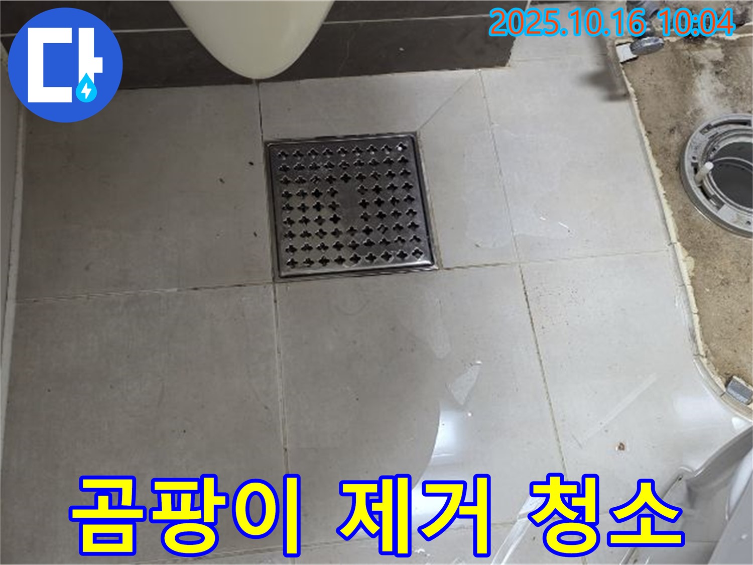 옥정동 율정마을 아파트 욕실 배수구 주변 곰팡이 제거 - 깨끗하게 청소 완료!