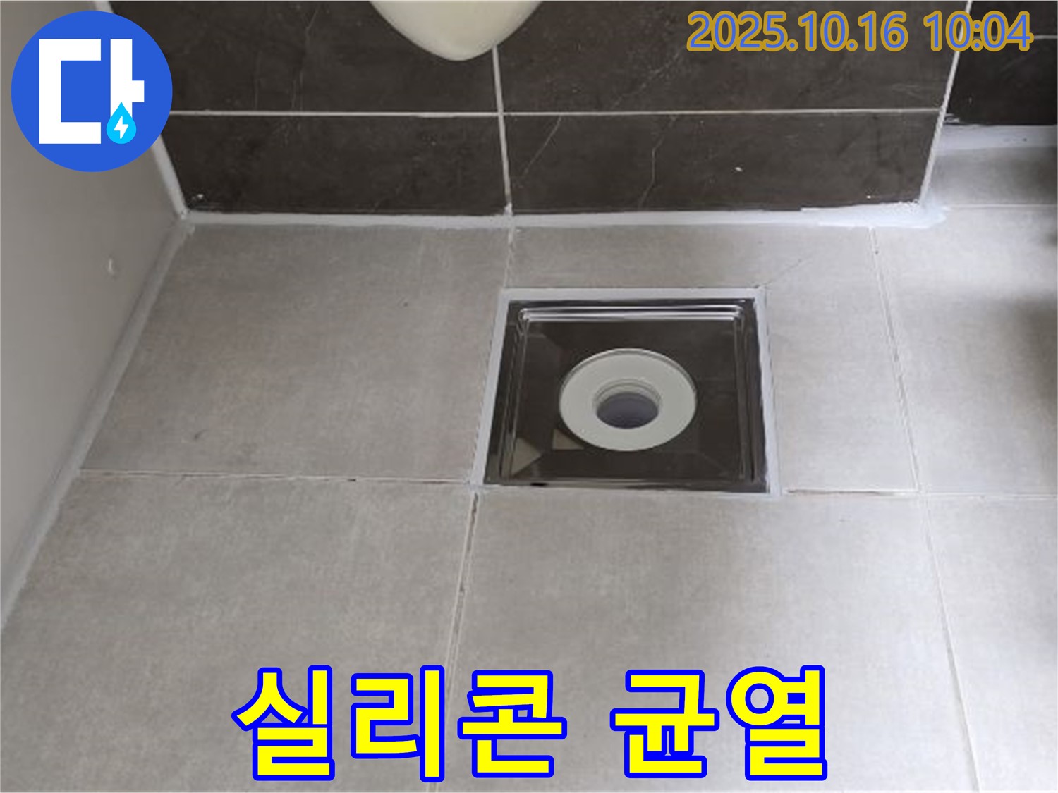 옥정동 율정마을 아파트 욕실 - 배수구 주변 실리콘 균열 누수, 완벽하게 재시공하여 해결했습니다.