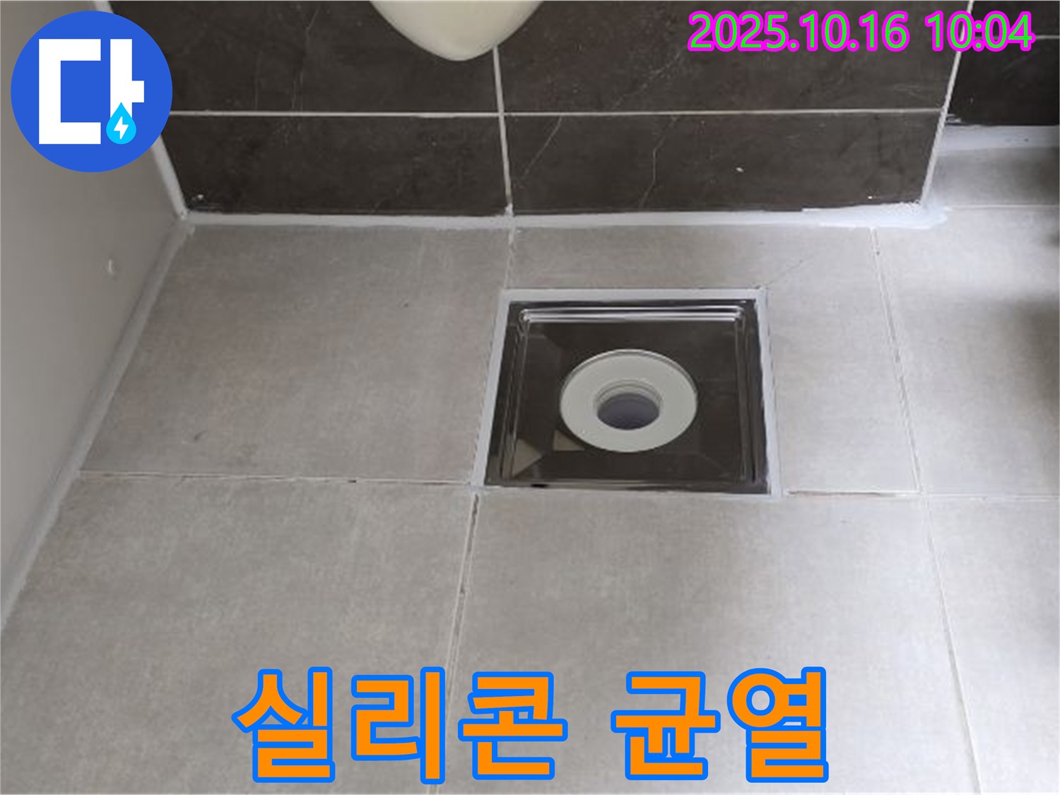 옥정동 율정마을 아파트 욕실 - 배수구 주변 실리콘 균열 누수, 완벽하게 재시공하여 해결했습니다.