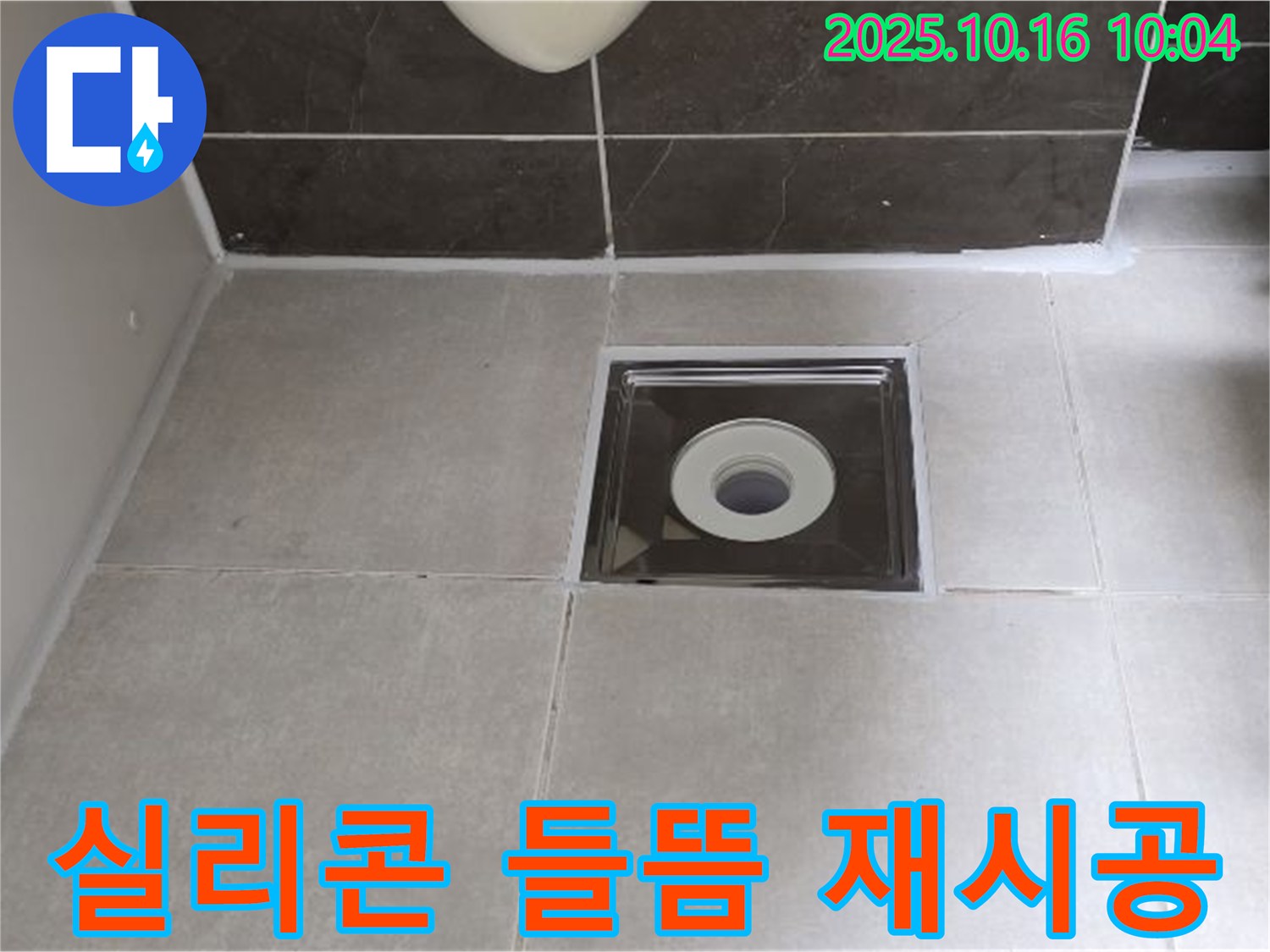 옥정동 율정마을 아파트 욕실 - 배수구 주변 실리콘 들뜸, 완벽하게 재시공 완료
