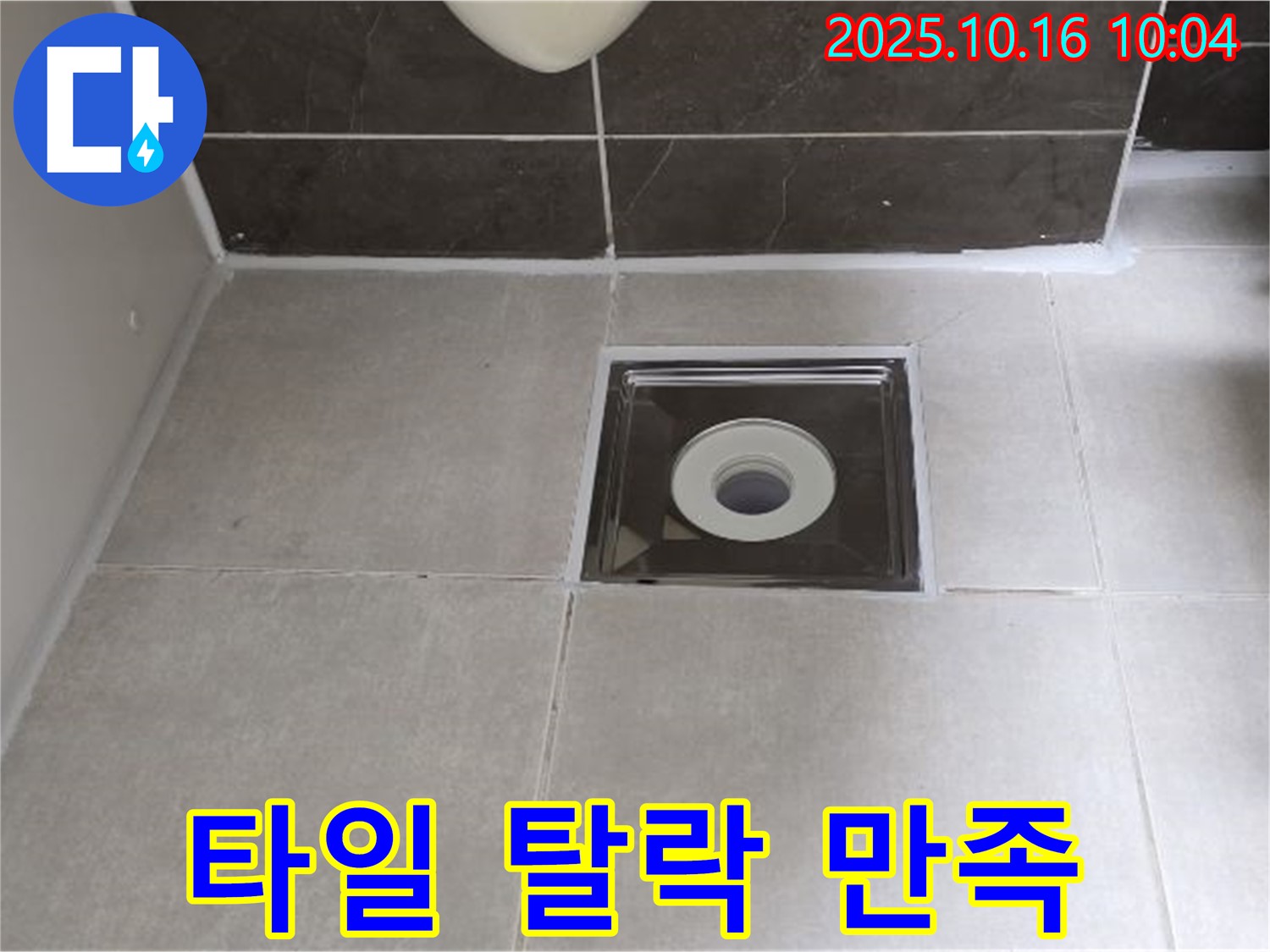 옥정동 율정마을 아파트 욕실 배수구 주변 타일 탈락 - 고객 만족을 최우선으로 생각합니다.
