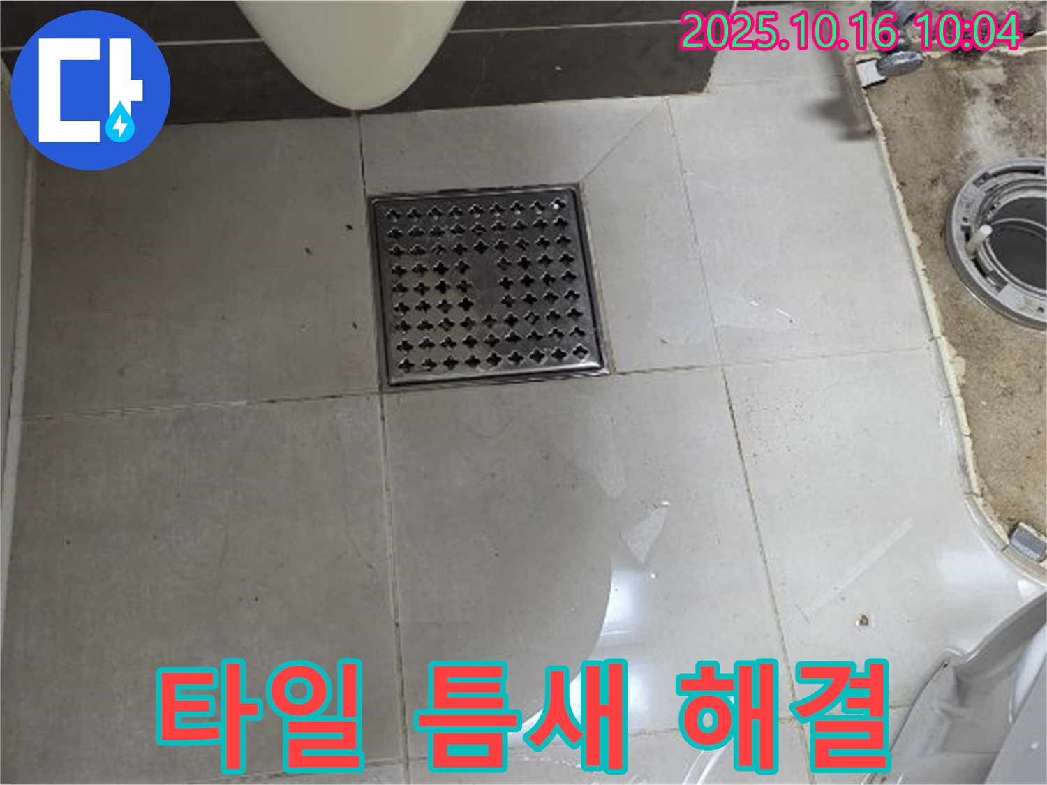 옥정동 율정마을 아파트 욕실 배수구 타일 틈새 물샘 - 원인부터 해결까지 꼼꼼하게 책임 시공