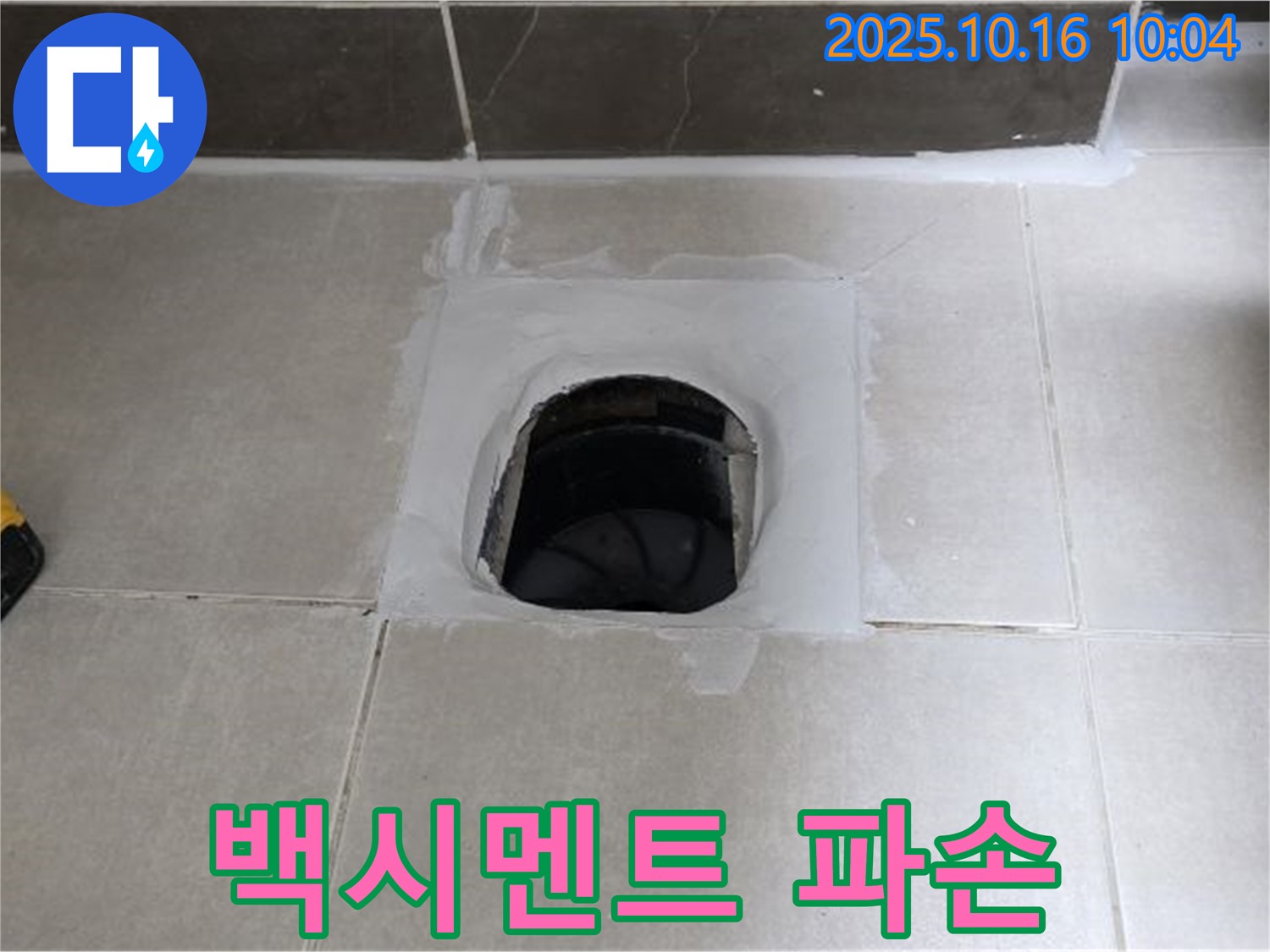옥정동 율정마을 아파트 욕실 하수구 주변 백시멘트 파손 누수 - 완벽 복구 및 방수로 누수 차단