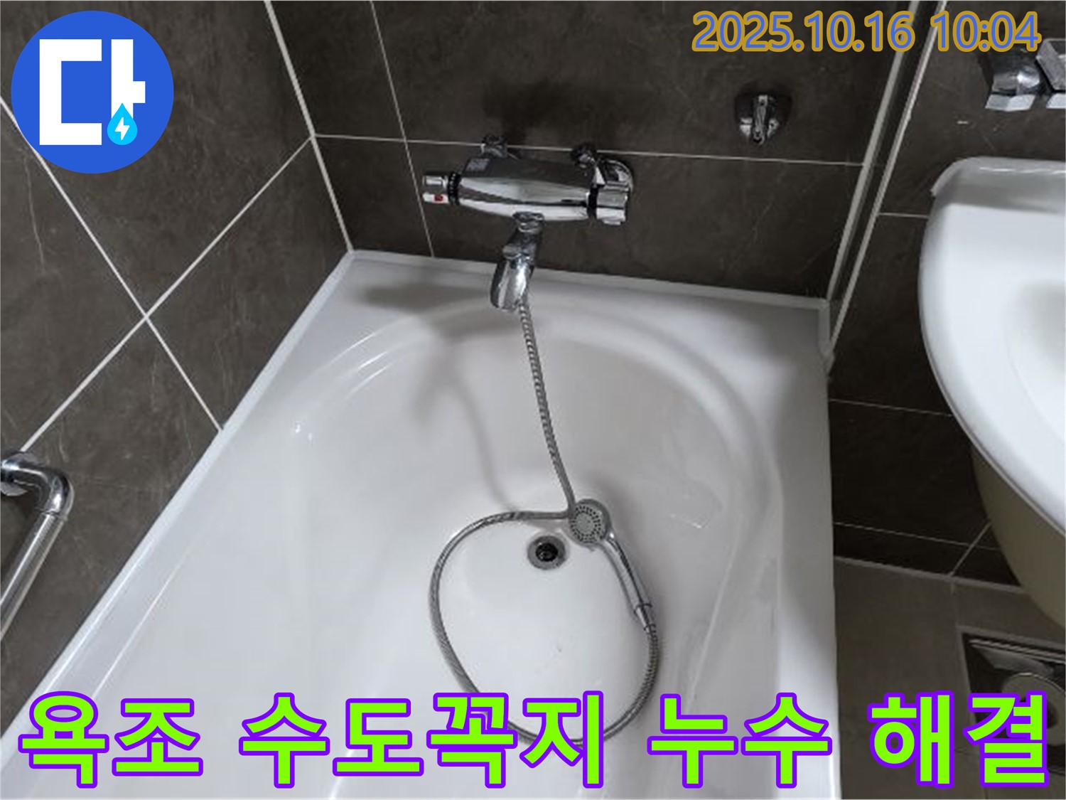 옥정동 율정마을 아파트 욕조 수도꼭지 누수 - 누수 전문가가 완벽하게 해결한 후기입니다.
