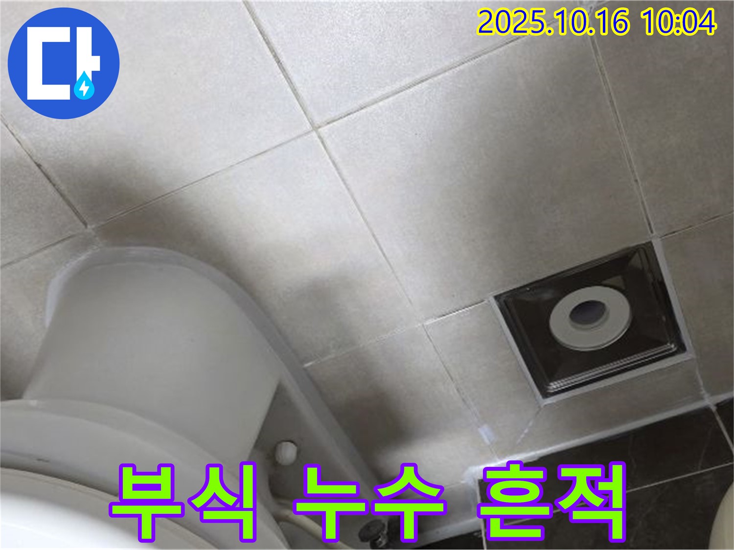 옥정동 율정마을 아파트 화장실 누수 - 변기 수조 연결 부위 부식 및 누수 흔적 발견