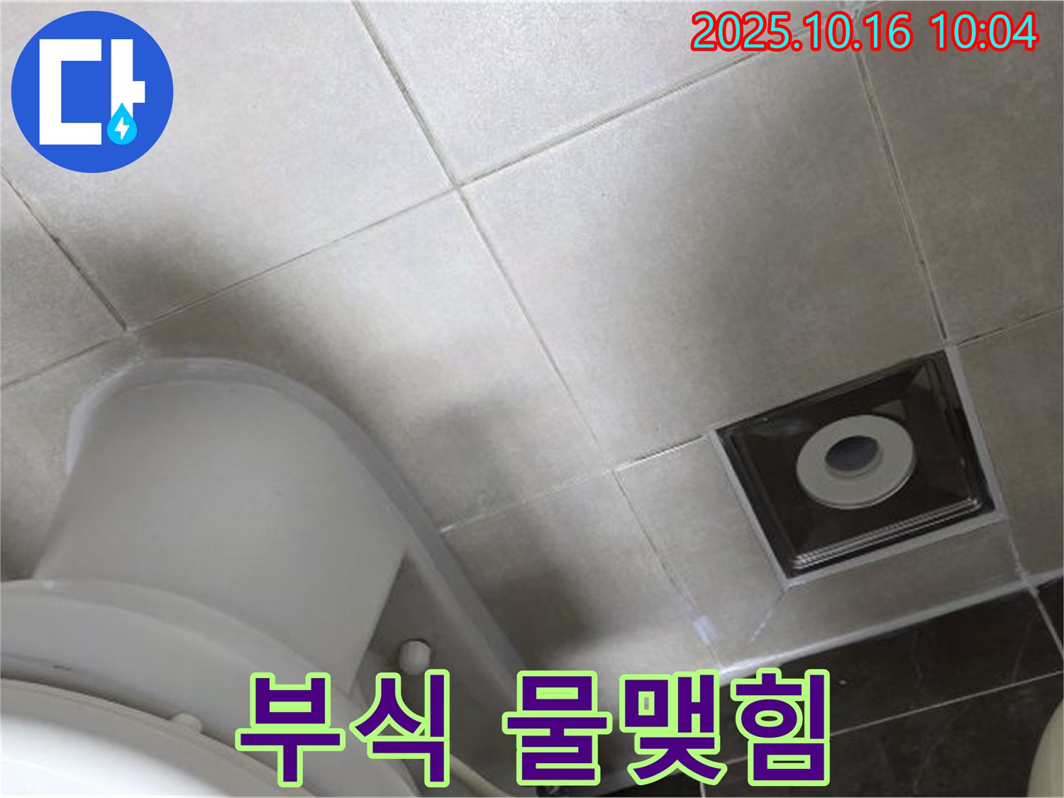 옥정동 율정마을 아파트 화장실 누수 - 변기 수조 연결 부위 부식 및 물맺힘으로 인한 누수