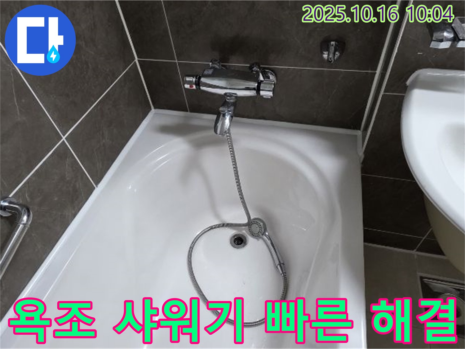 옥정동 율정마을 욕조 샤워기 누수 - 친절한 상담과 빠른 해결로 고객 만족