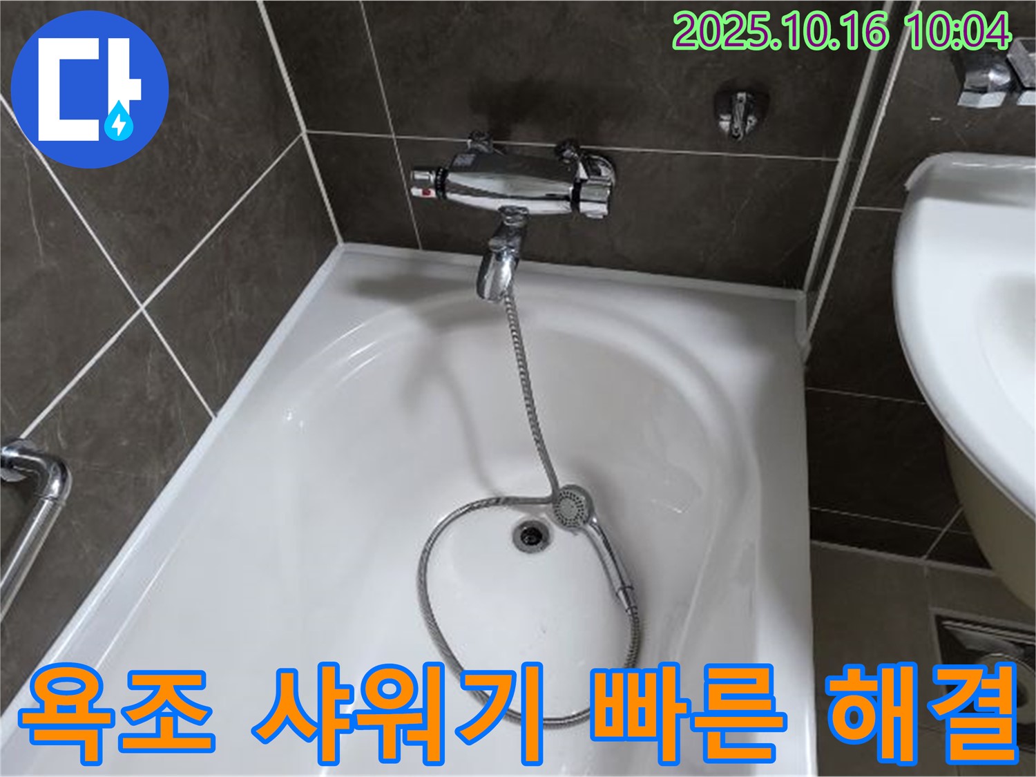옥정동 율정마을 욕조 샤워기 누수 - 친절한 상담과 빠른 해결로 고객 만족