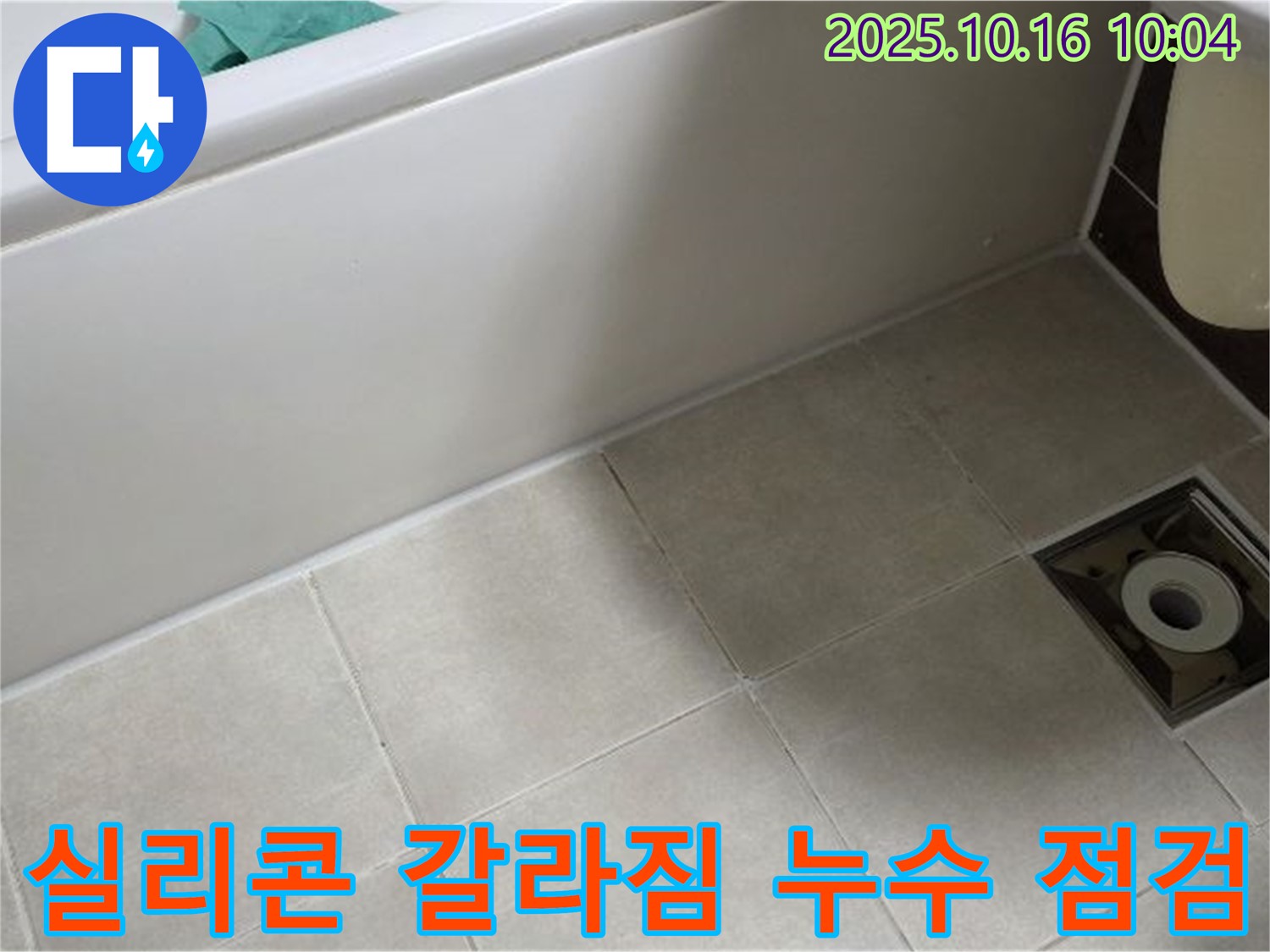 옥정동 율정마을 - 욕조 실리콘 갈라짐으로 인한 누수 발생 가능성 점검